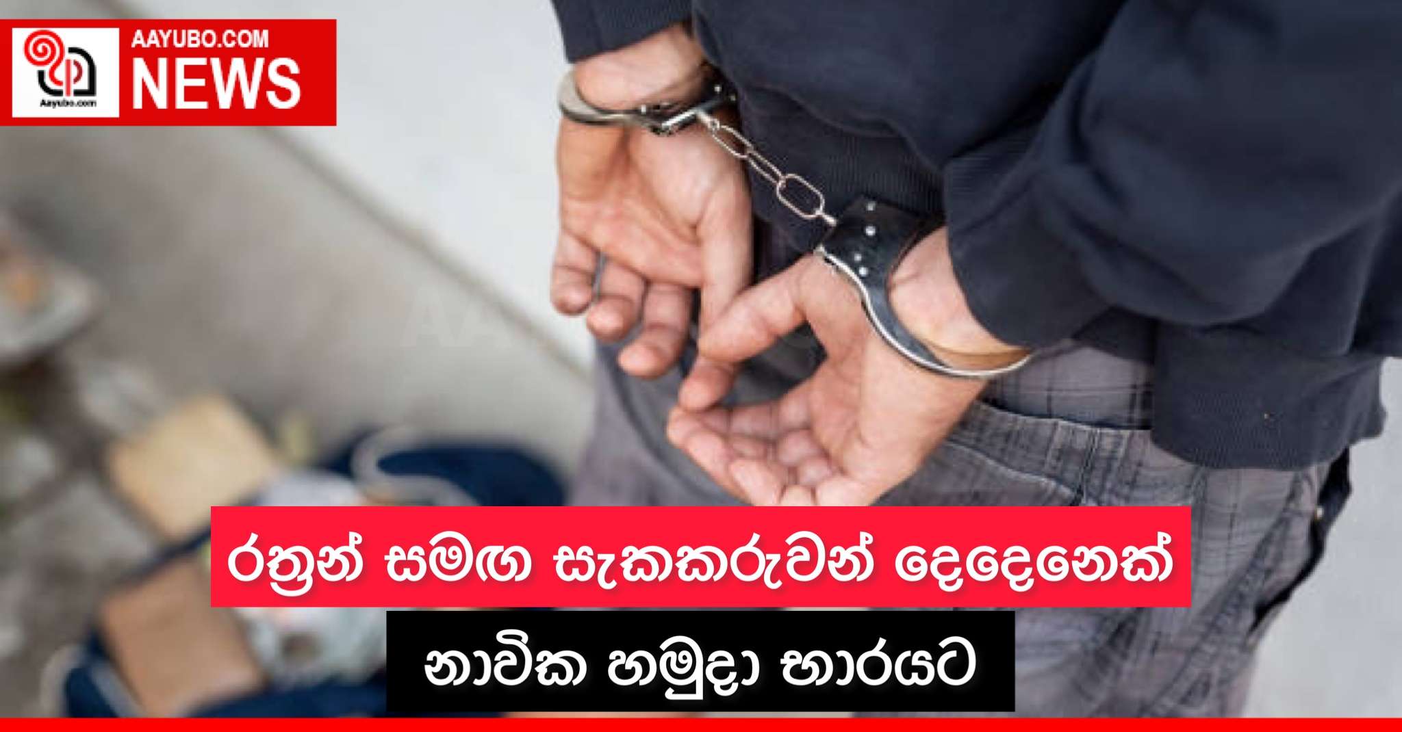 රත්‍රන් සමඟ සැකකරුවන් දෙදෙනෙකු නාවික හමුදා භාරයට