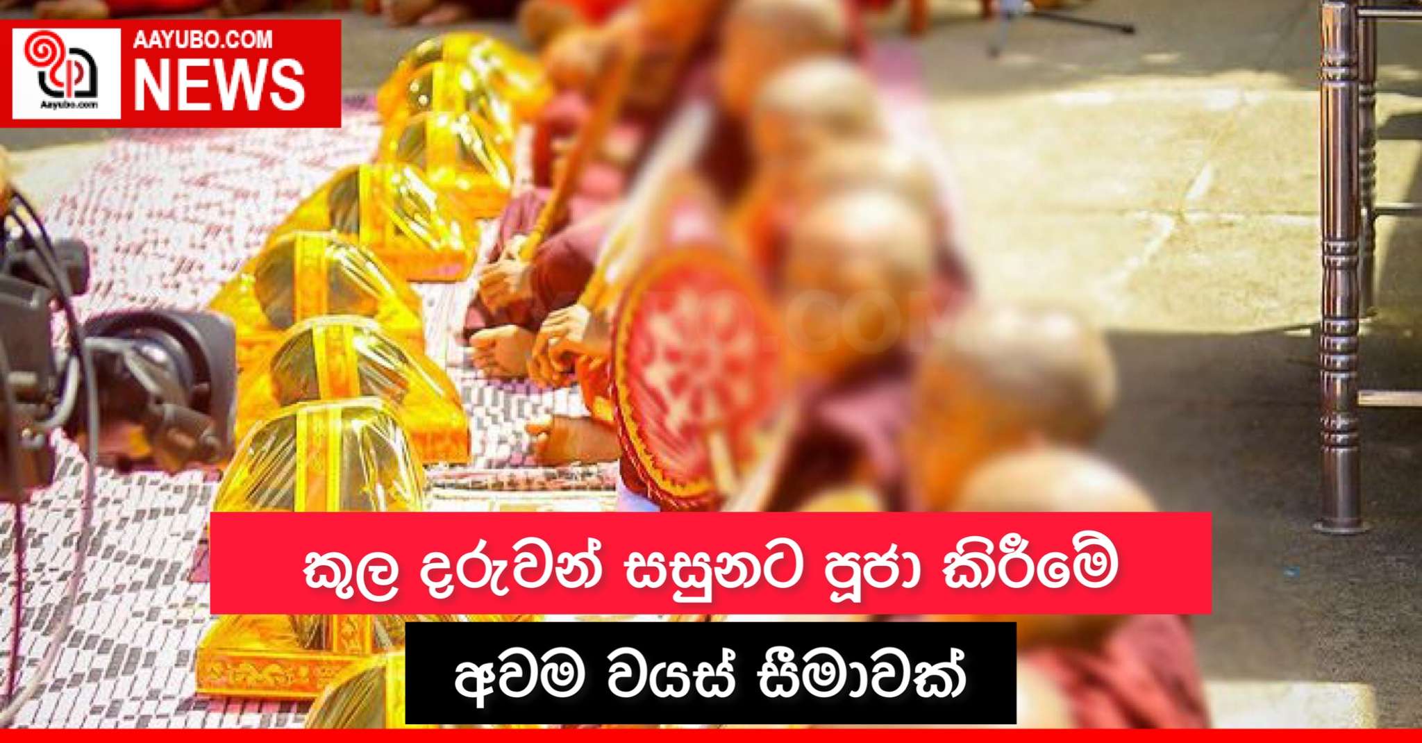 කුල දරුවන් සසුනට පූජා කිරීමේ අවම වයස් සීමාවක්