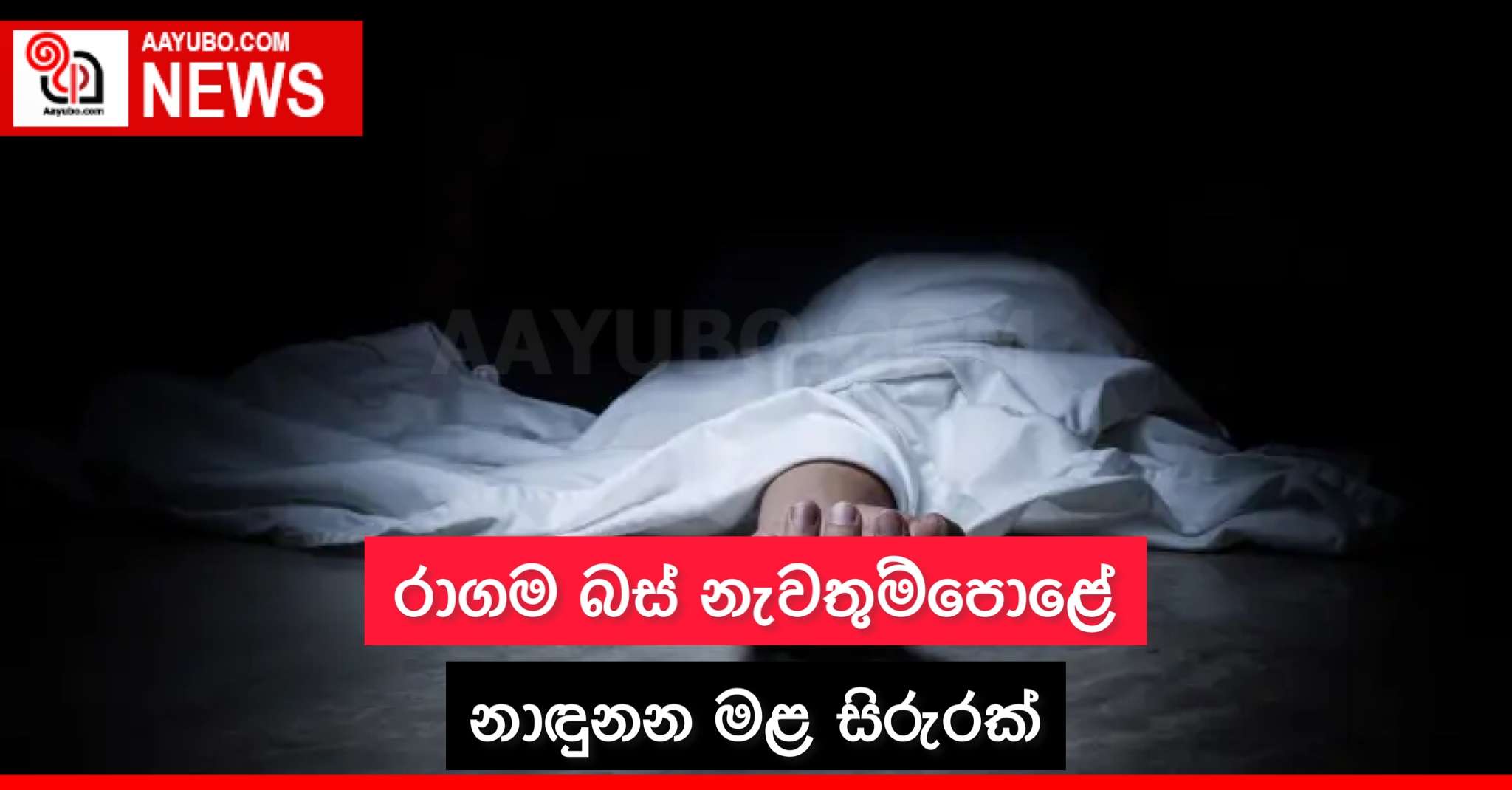 රාගම බස් නැවතුම්පොළේ නාඳුනන මළ සිරුරක්