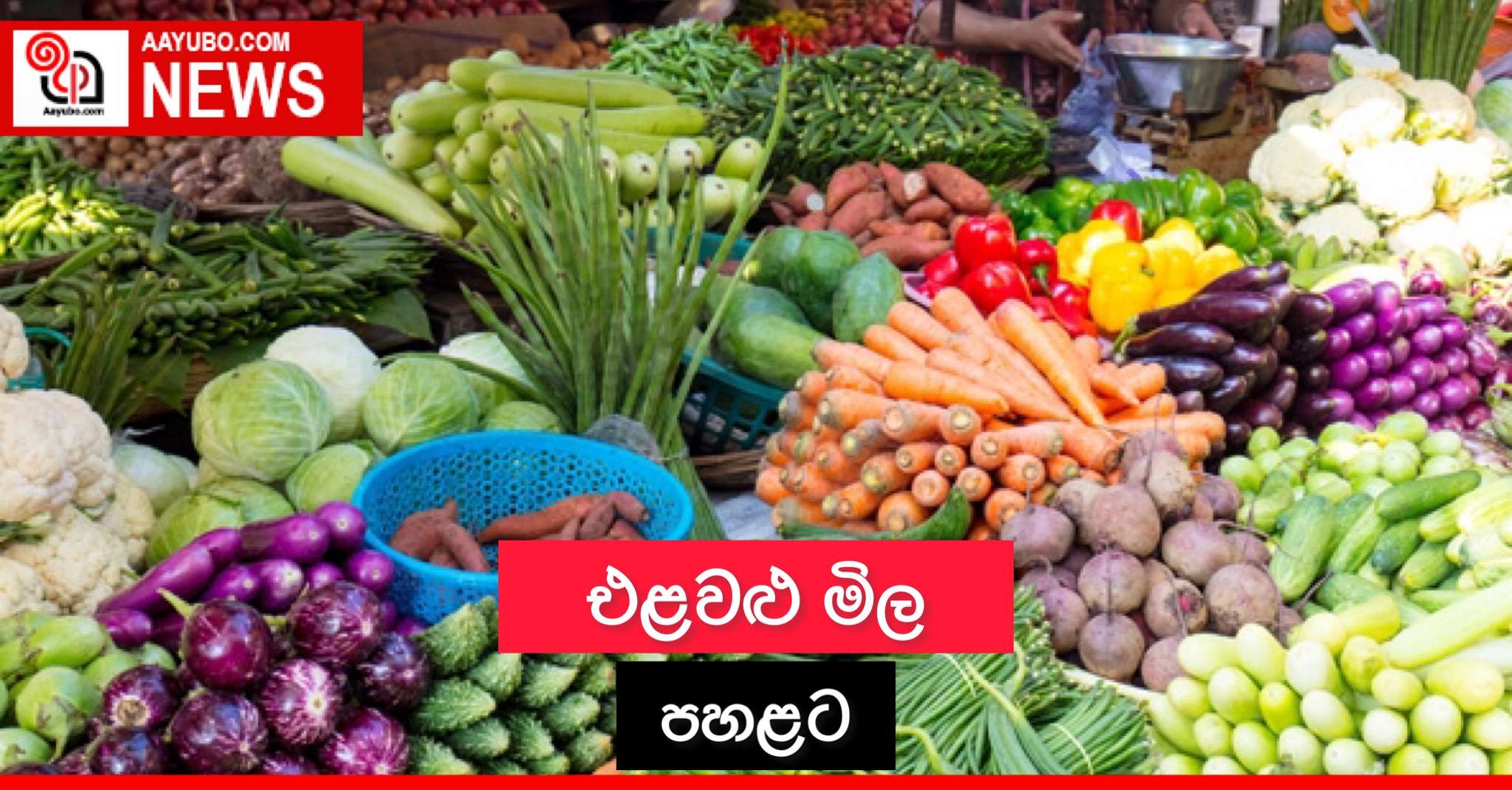 එළවළු මිල පහළට