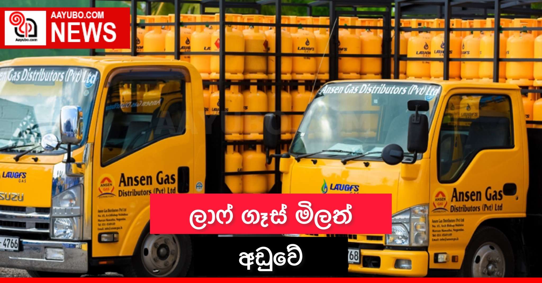 ලාෆ් ගෑස් මිලත් අඩුවේ