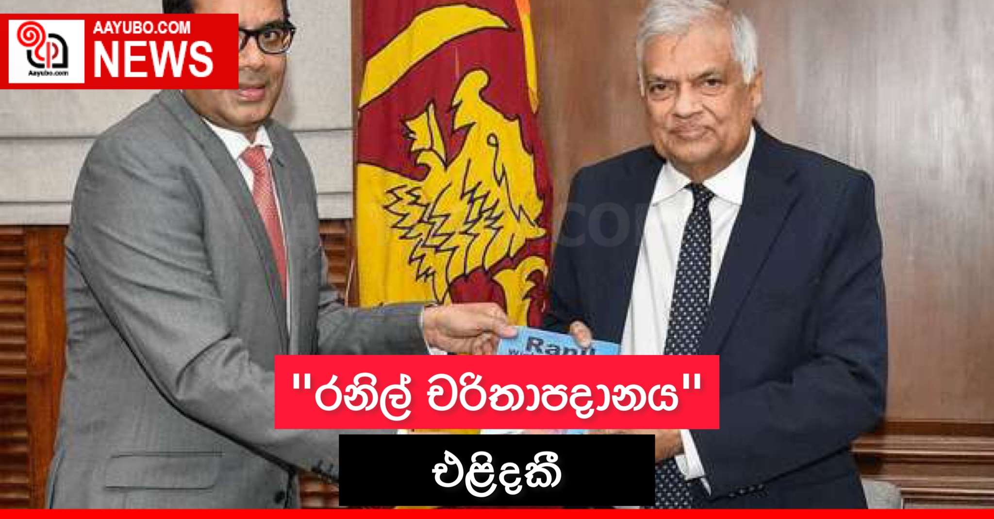 ‘‘රනිල් චරිතාපදානය‘‘ එළිදකී
