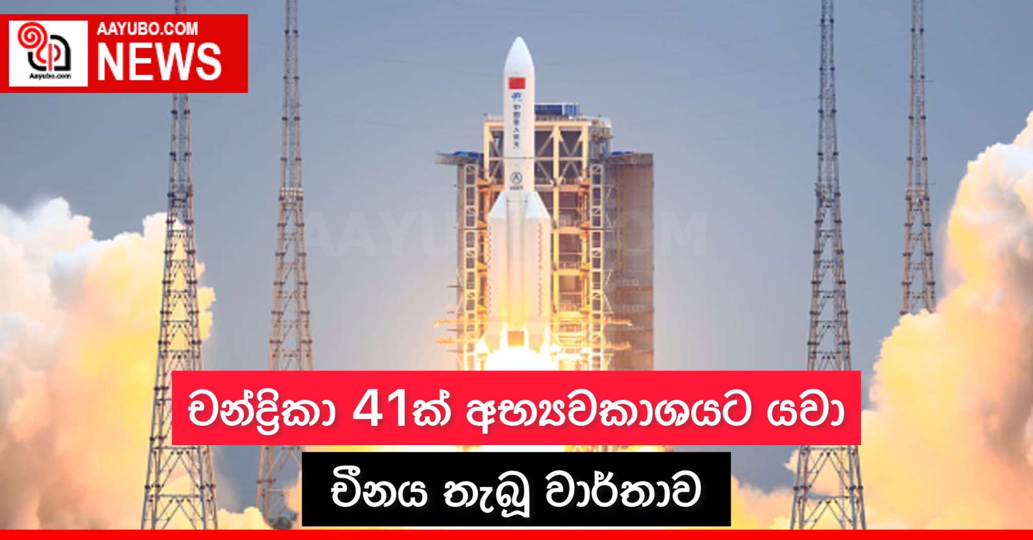 චන්ද්‍රිකා 41ක් අභ්‍යවකාශයට යවා චීනය තැබූ වාර්තාව