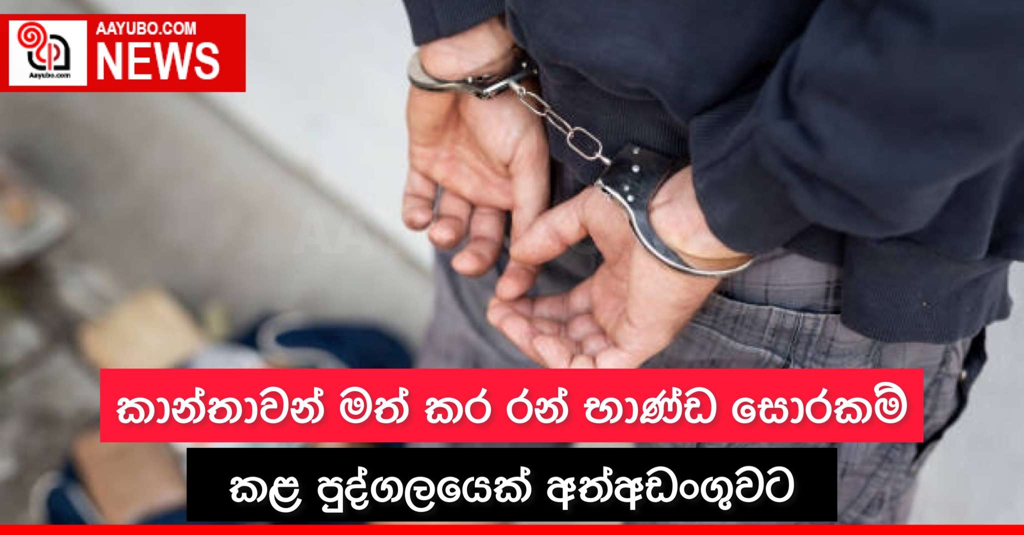 කාන්තාවන් මත් කර රන් භාණ්ඩ සොරකම් කළ පුද්ගලයෙක් අත්අඩංගුවට