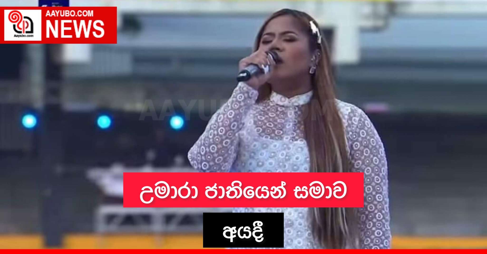 උමාරා ජාතියෙන් සමාව අයදී
