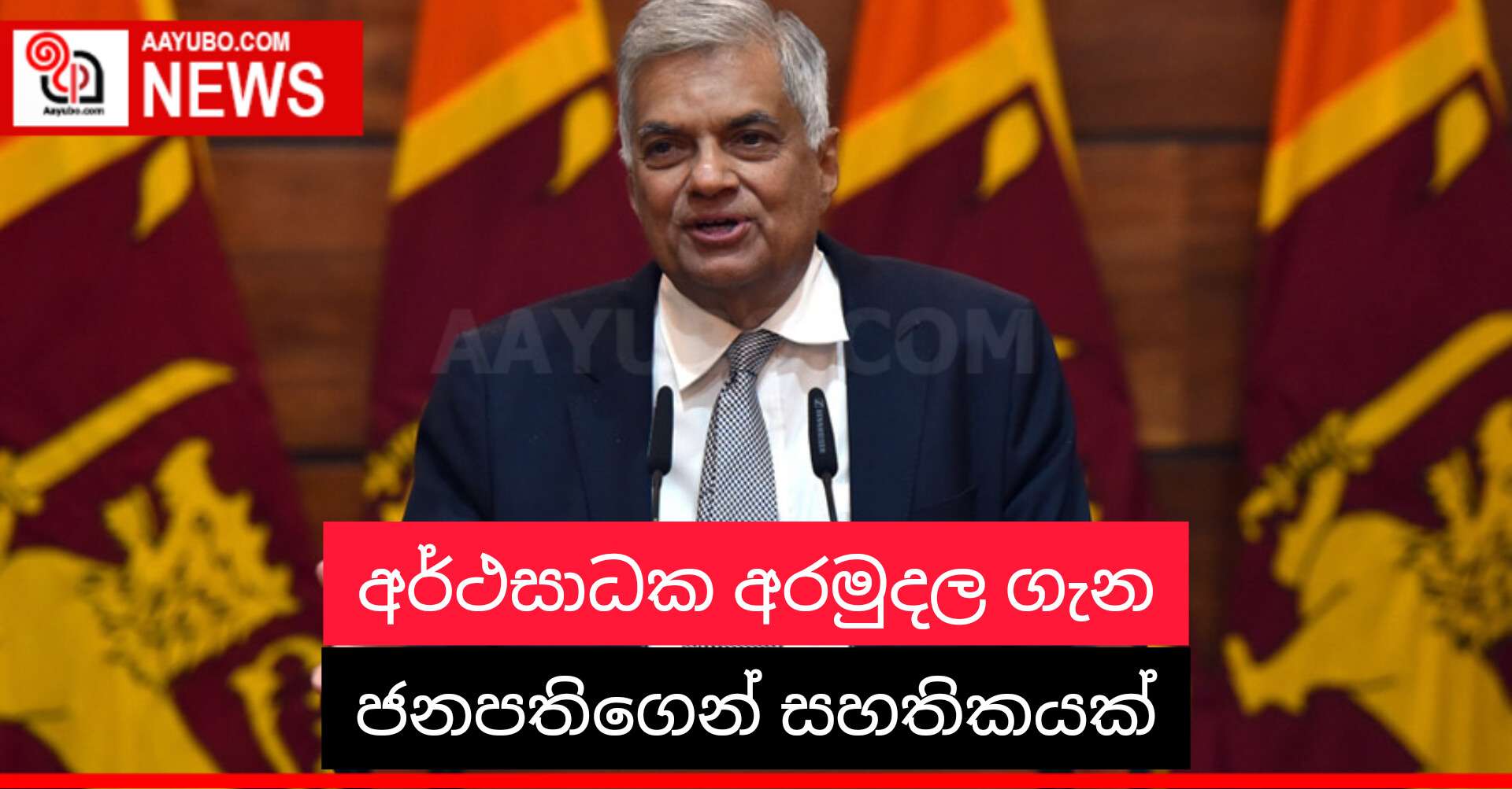 ආර්ථසාධක අරමුදල ගැන ජනපතිගෙන් සහතිකයක්