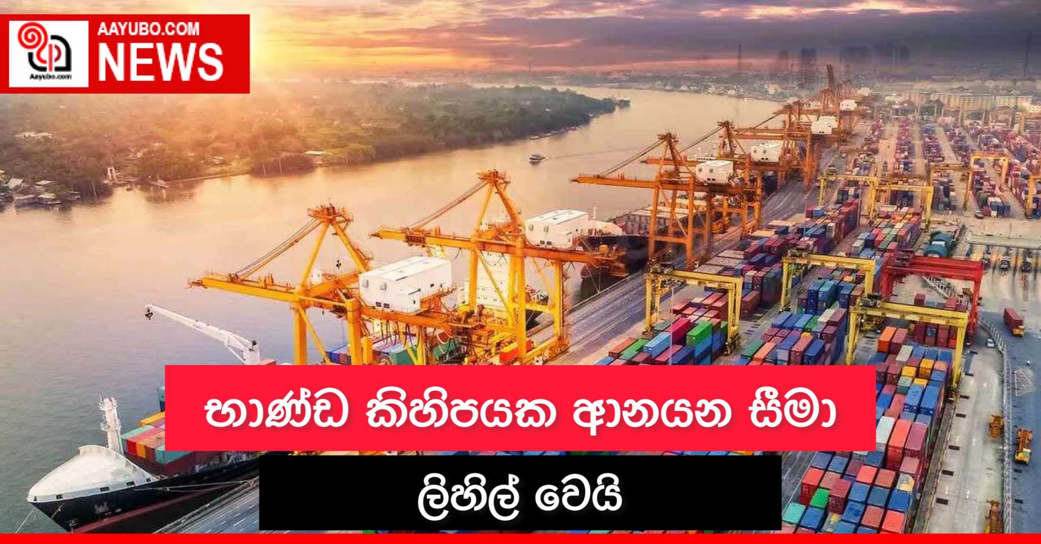 භාණ්ඩ කිහිපයක ආනයන සීමා ලිහිල් වෙයි
