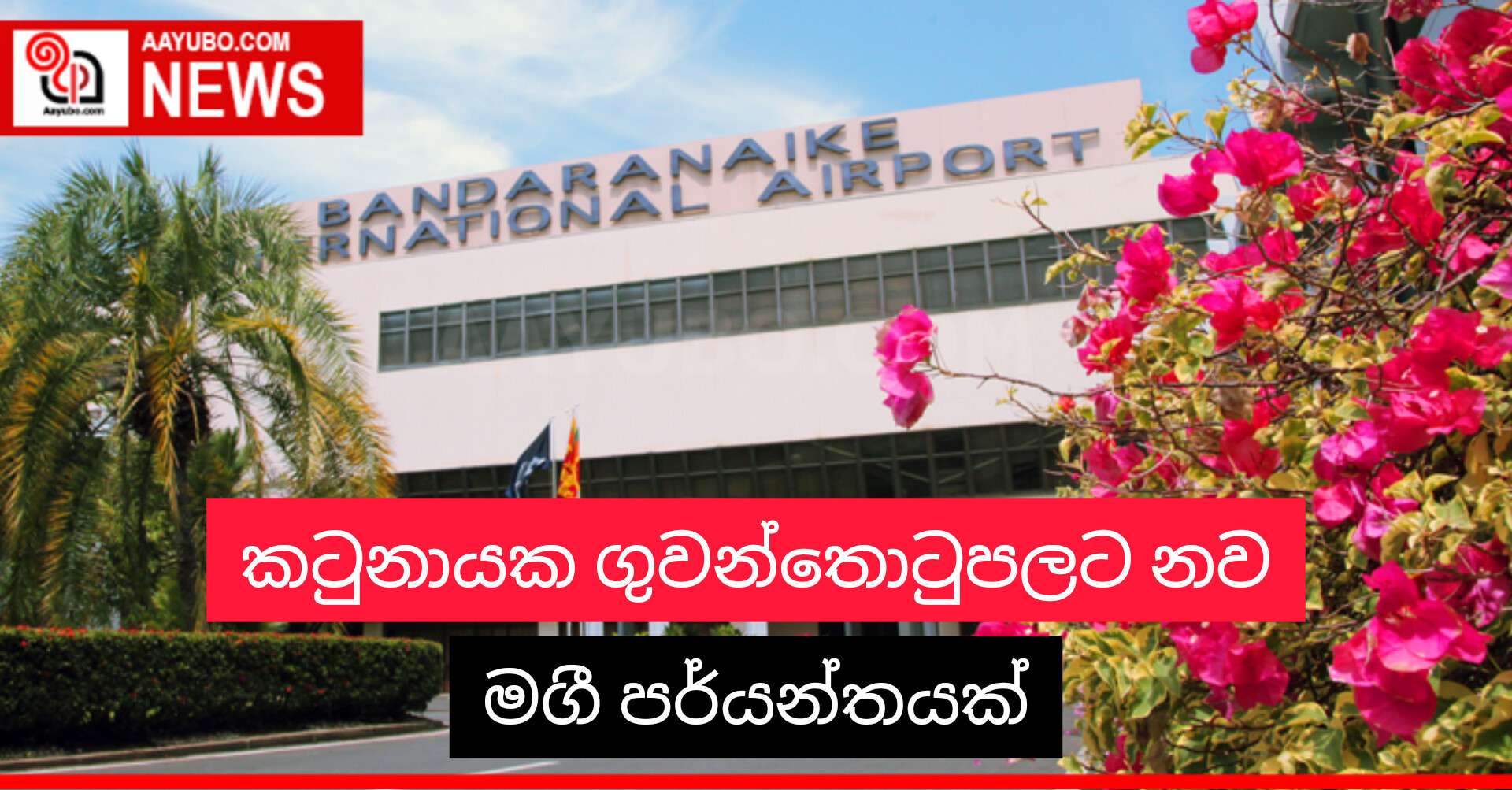 කටුනායක ගුවන්තොටුපොළට නව මගී පර්යන්තයක්