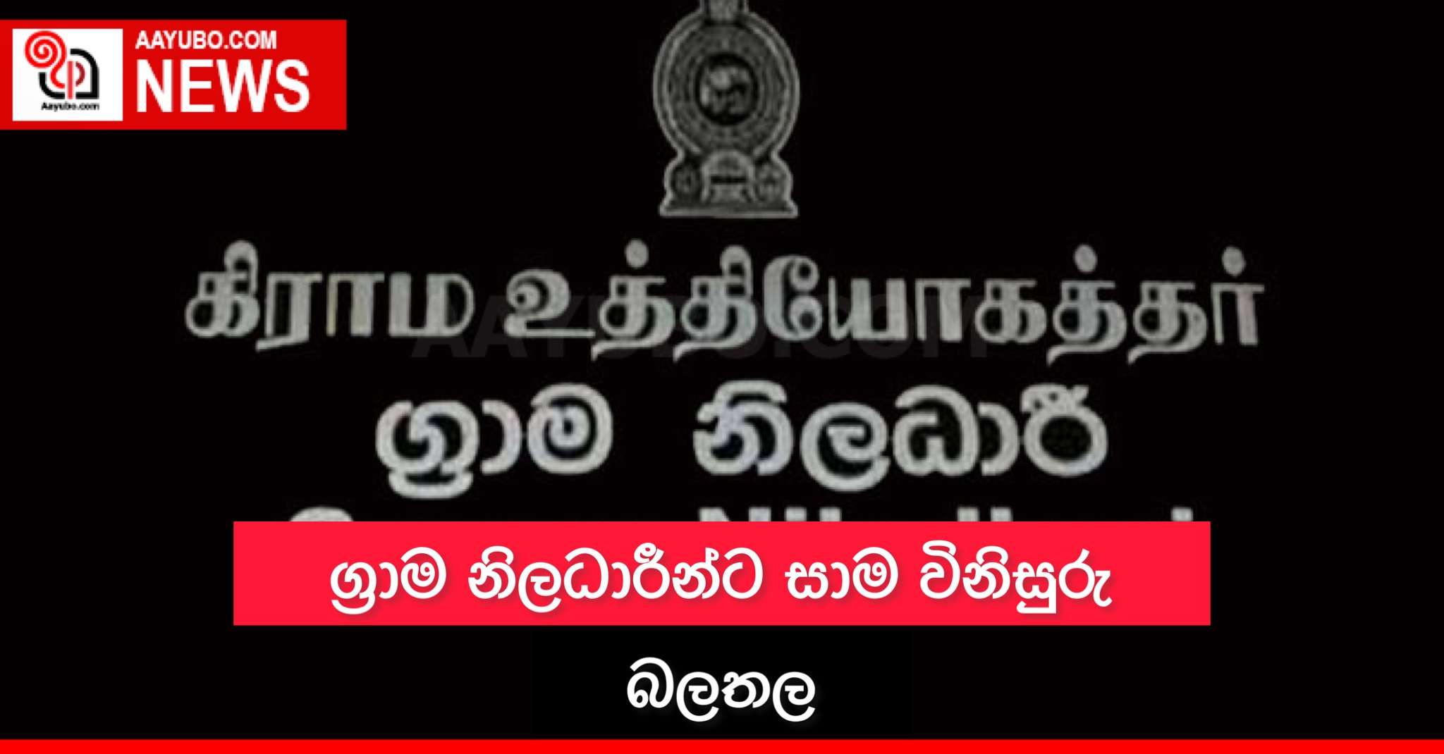 ග්‍රාම නිලධාරීන්ට සාම විනිසුරු බලතල