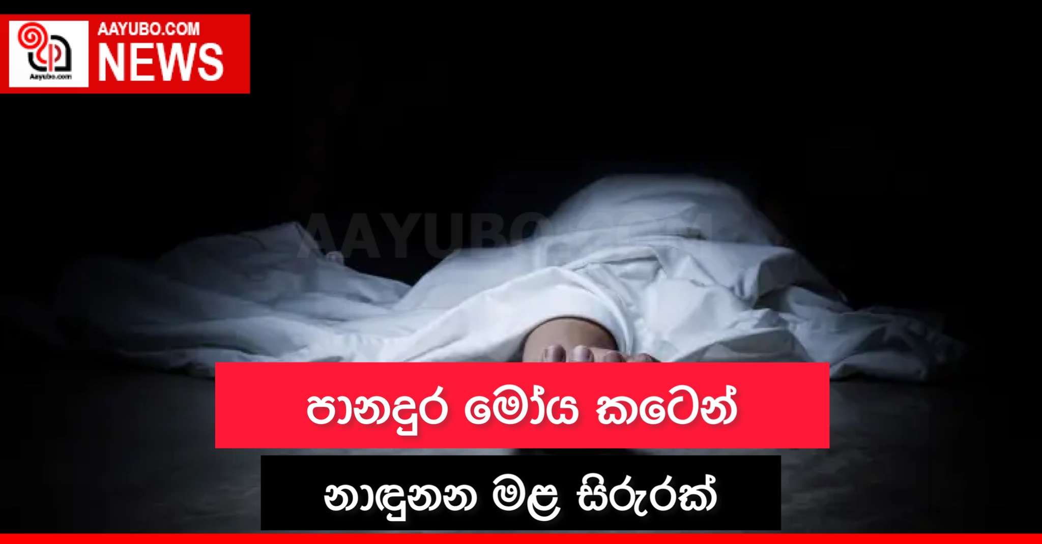 පානදුර මෝය කටෙන් නාඳුනන මළ සිරුරක්