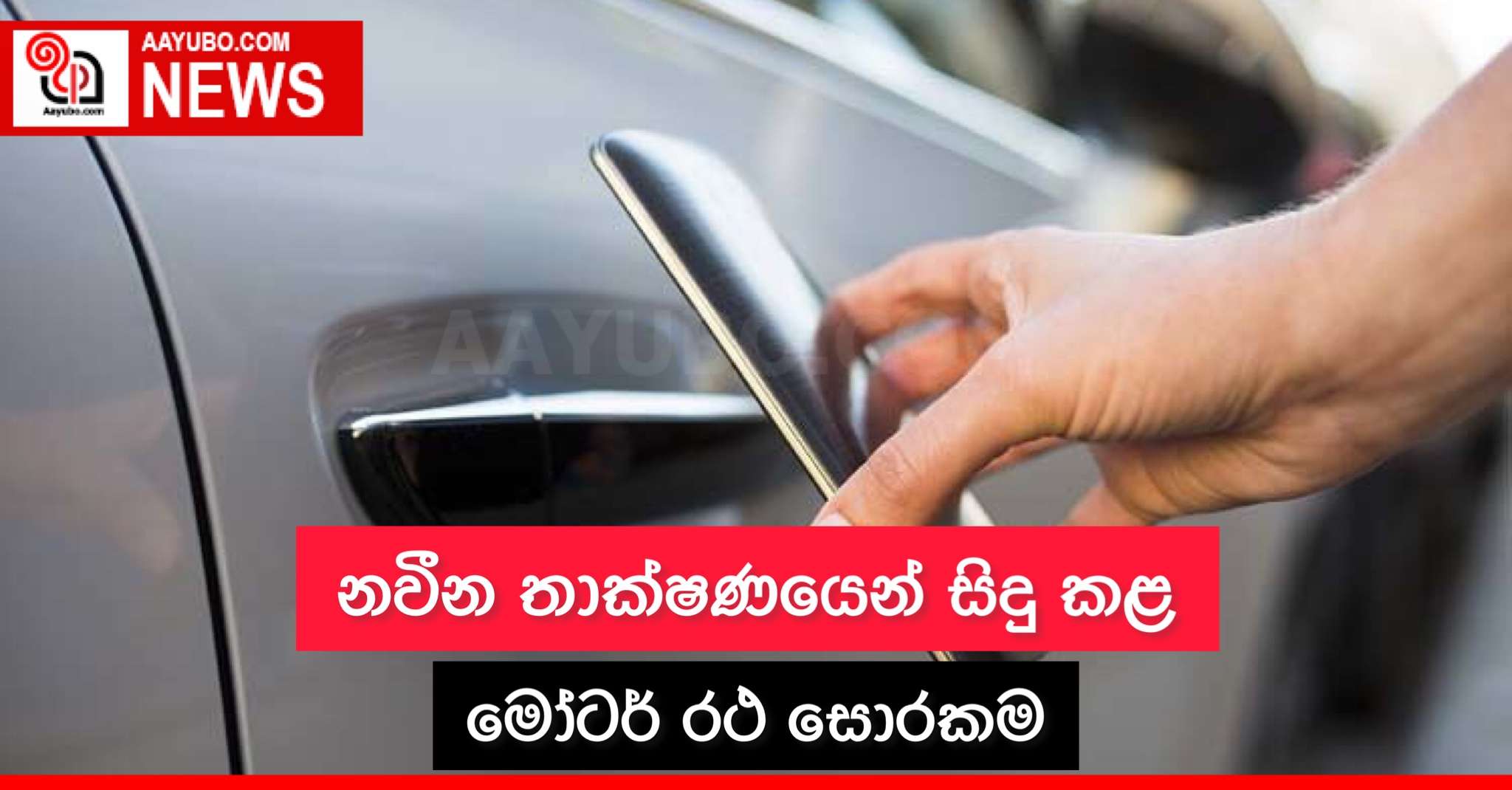 නවීන තාක්ෂණයෙන් සිදු කළ මෝටර් රථ සොරකම