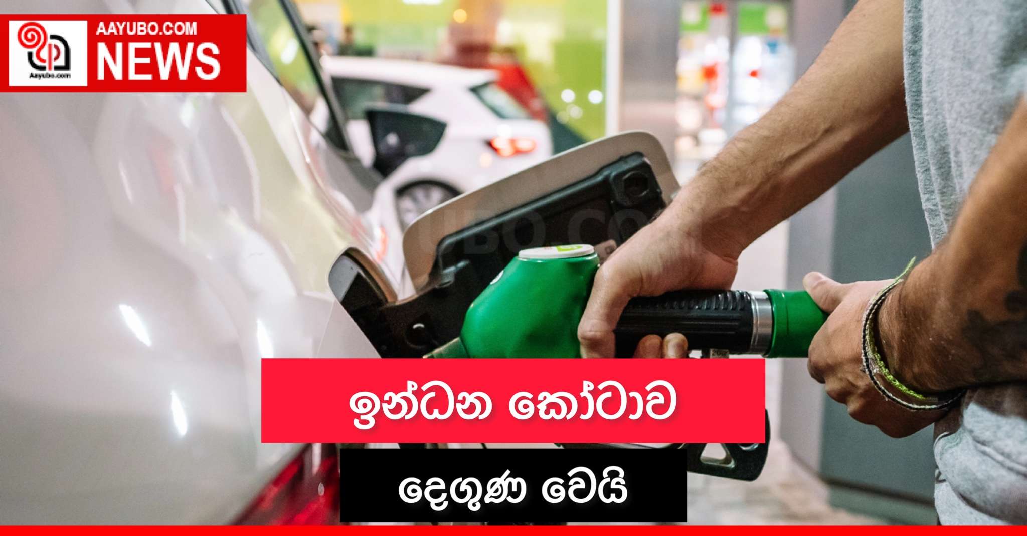 ඉන්ධන කෝටාව දෙගුණ වෙයි