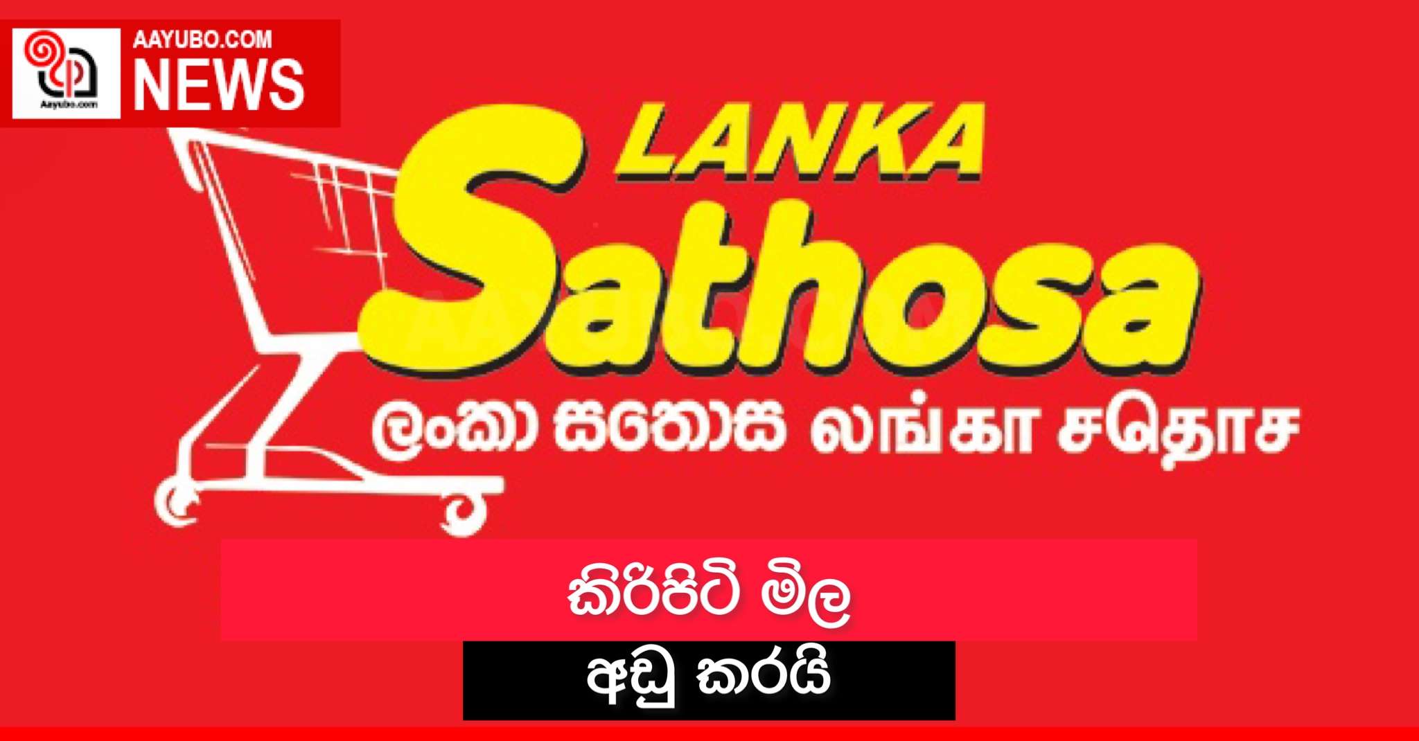 ලංකා සතොස කිරිපිටි මිල අඩු කරයි