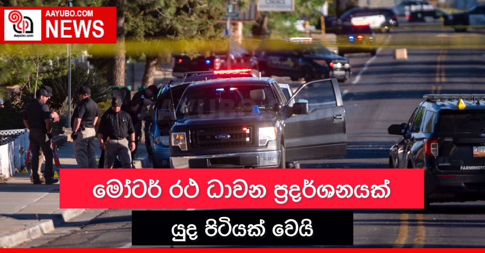 මෝටර් රථ ධාවන ප්‍රදර්ශනයක් යුද පිටියක් වෙයි