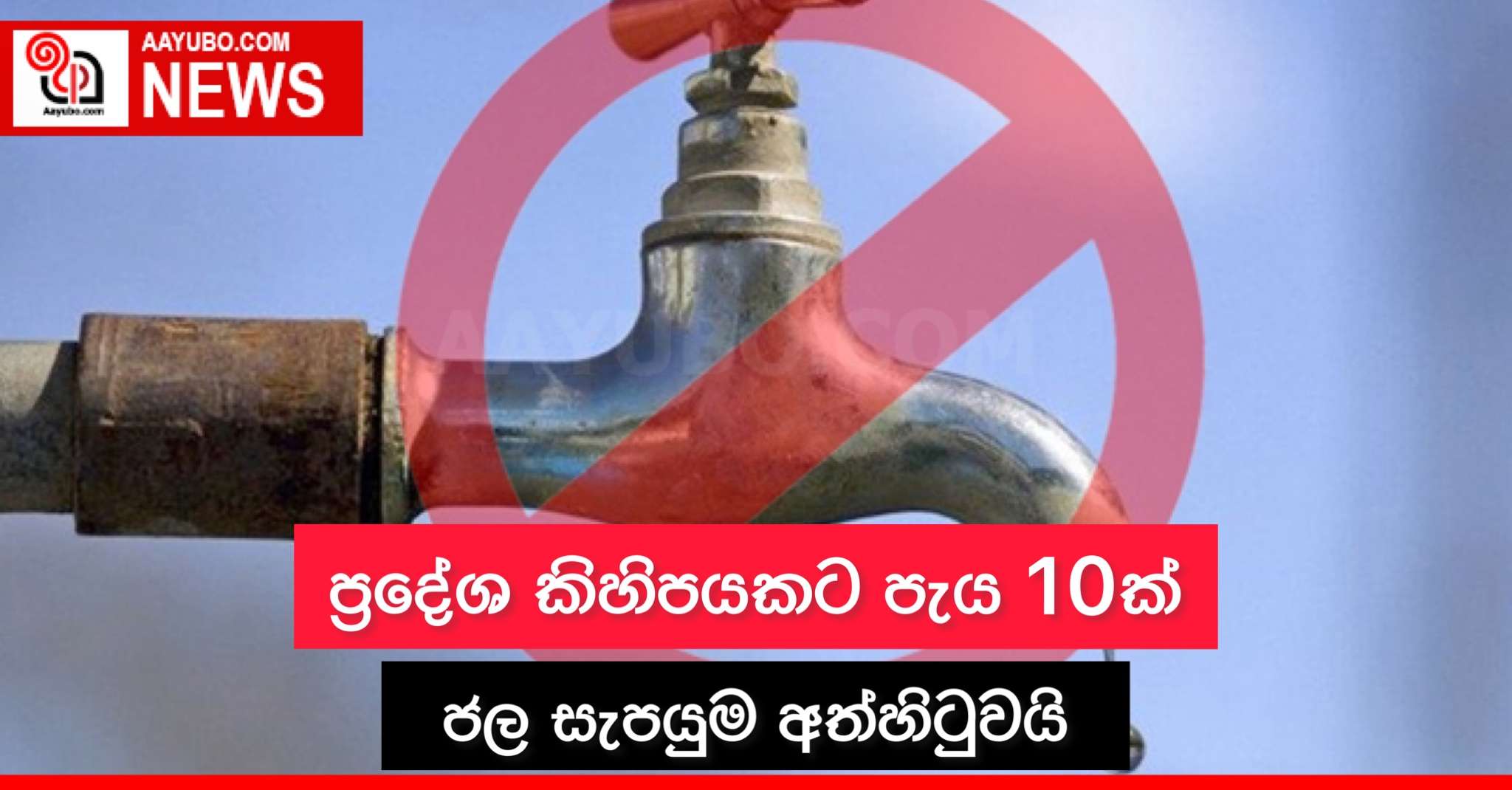 ප්‍රදේශ කිහිපයකට පැය 10ක් ජල සැපයුම අත්හිටුවයි