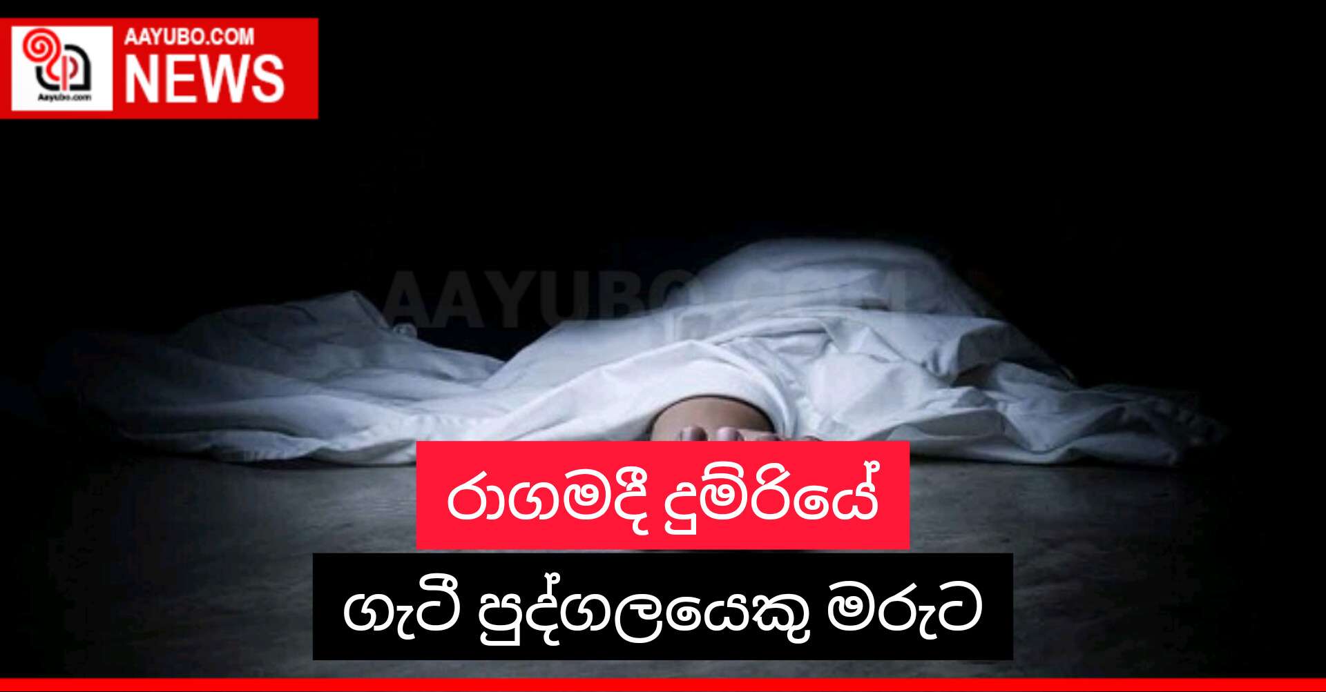 රාගමදී දුම්රියේ ගැටී පුද්ගලයෙකු මරුට