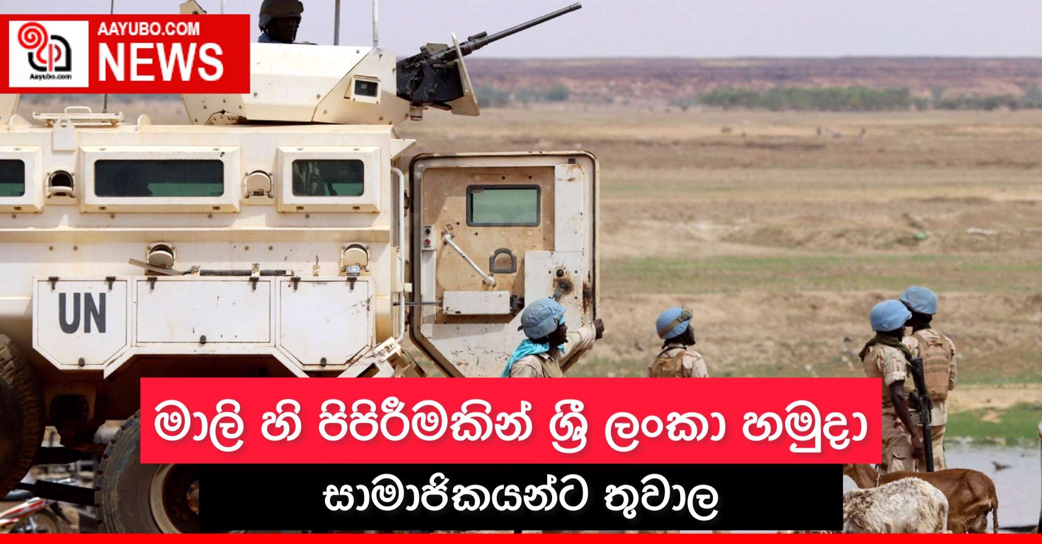  මාලි හී පිපිරීමකින් ශ්‍රී ලාංකික සාම සාධක හමුදා සාමාජිකයින් ට තුවාල