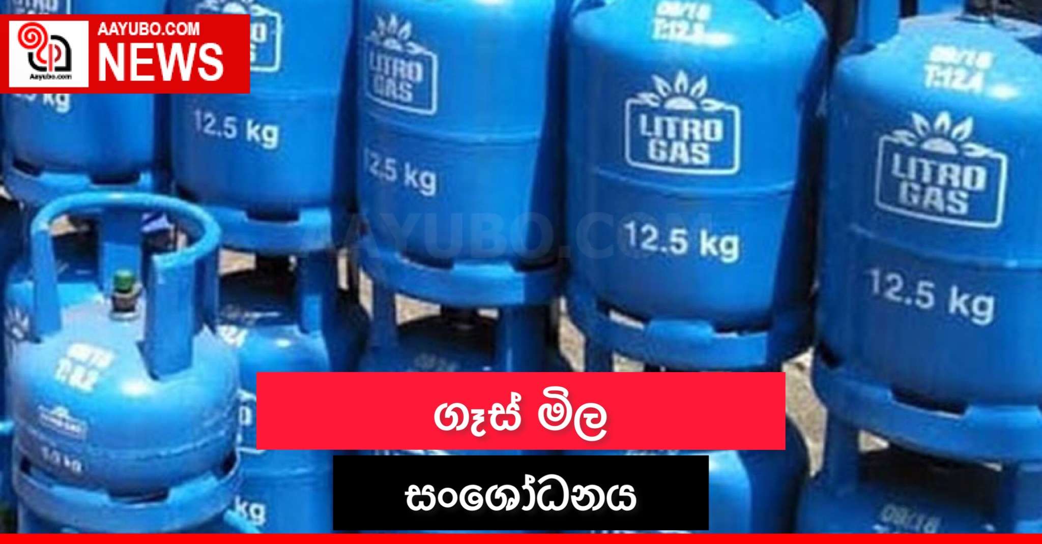 ගෑස් මිල සංශෝධනය