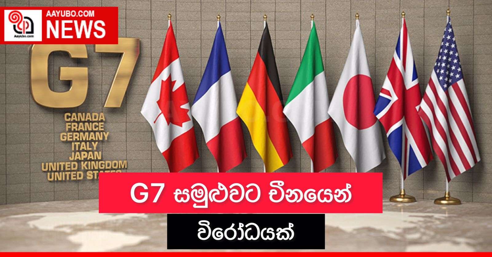 G7 සමුළුවට චීනයෙන් විරෝධයක් 