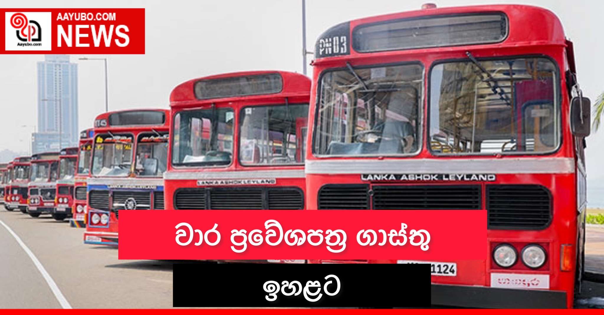 වාර ප්‍රවේශපත්‍ර ගාස්තු ඉහළට