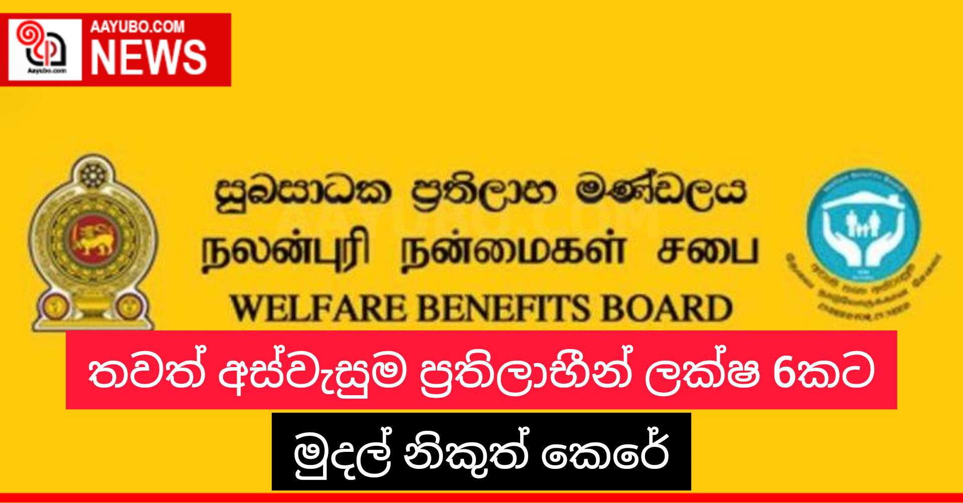 තවත් අස්වැසුම ප්‍රතිලාභීන් ලක්ෂ 6 කට මුදල් නිකුත් කෙරේ