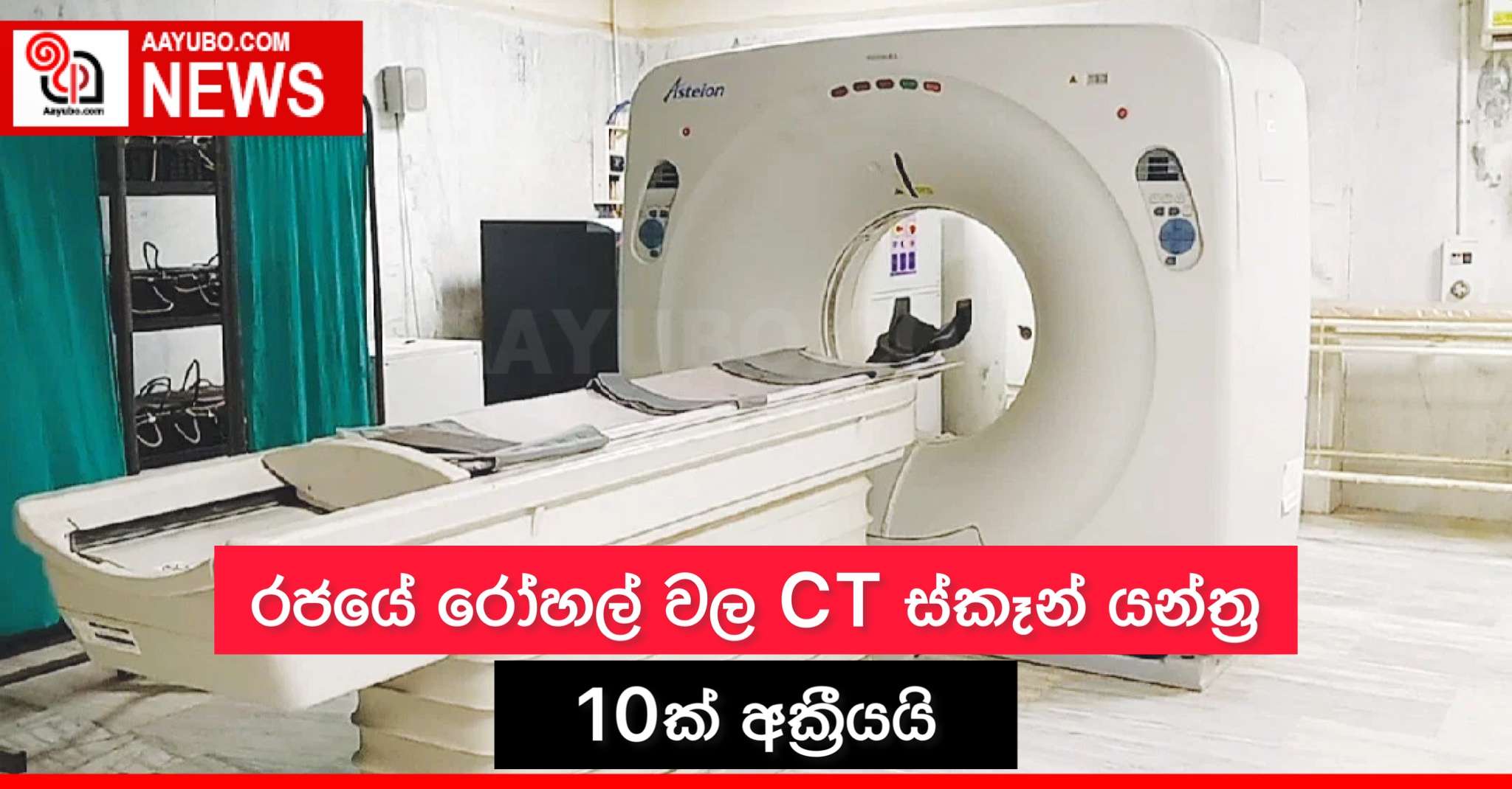 රජයේ රෝහල් වල CT ස්කෑන් යන්ත්‍ර 10 ක් අක්‍රියයි