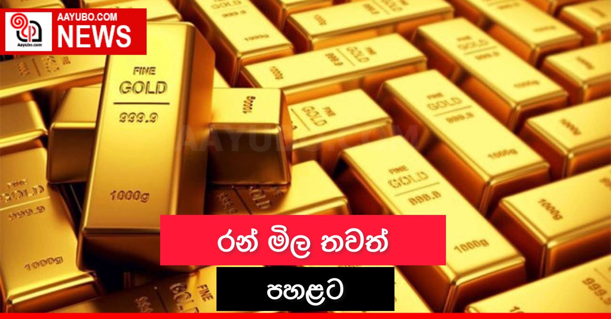 රන් මිල තවත් පහළට