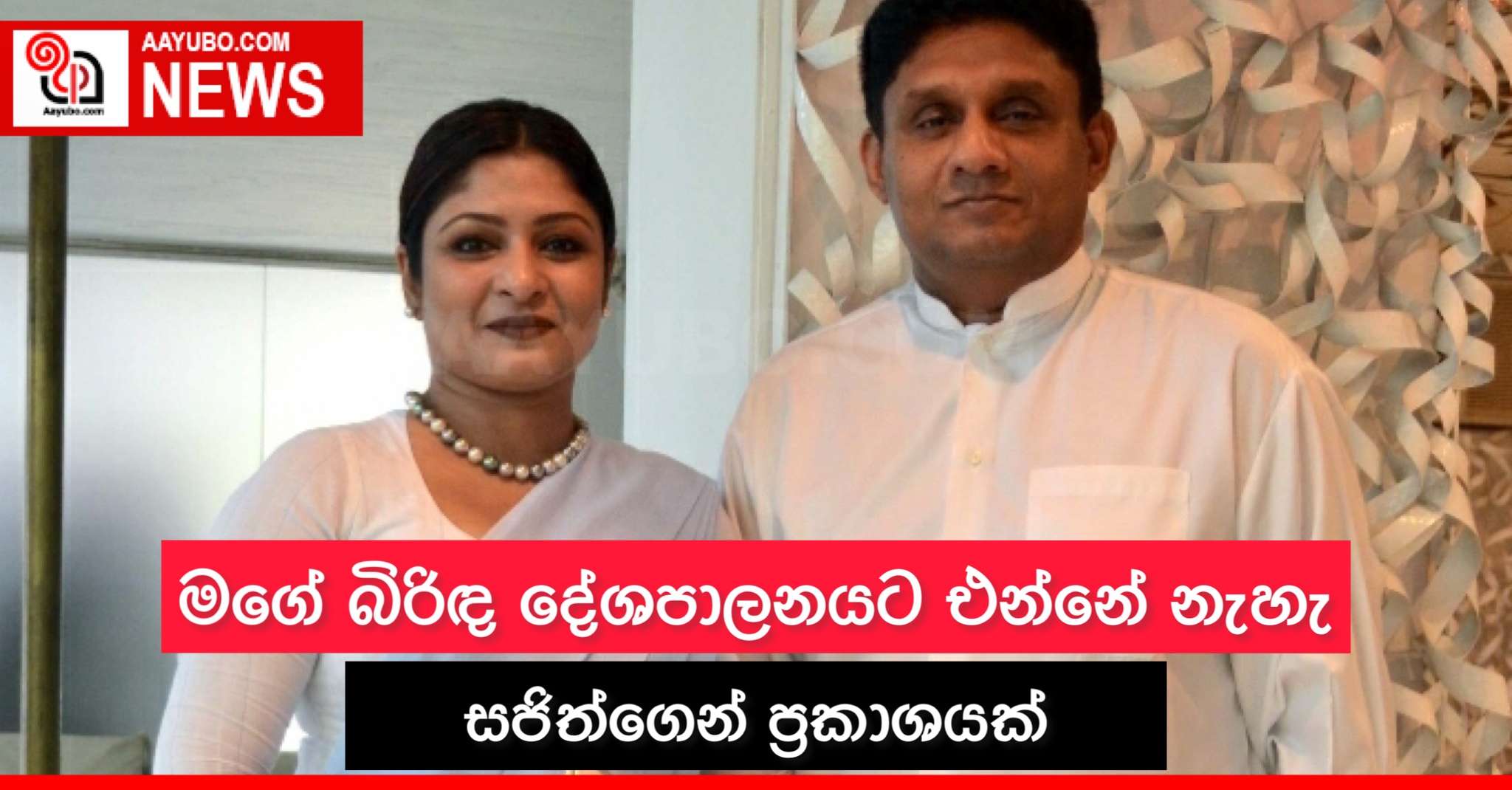 මගේ බිරිඳ දේශපාලනයට එන්නේ නැහැ සජිත්ගෙන් ප්‍රකාශයක් 
