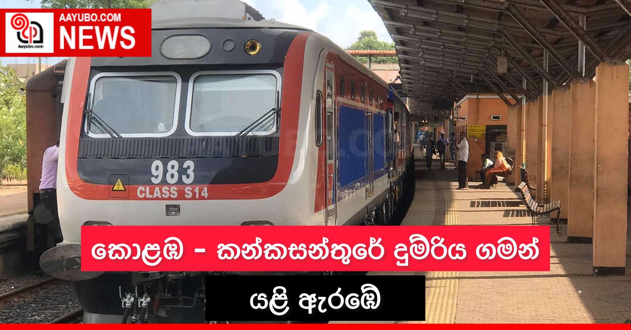 කොළඹ - කන්කසන්තුරේ දුම්රිය ගමන් යළි ඇරඹේ