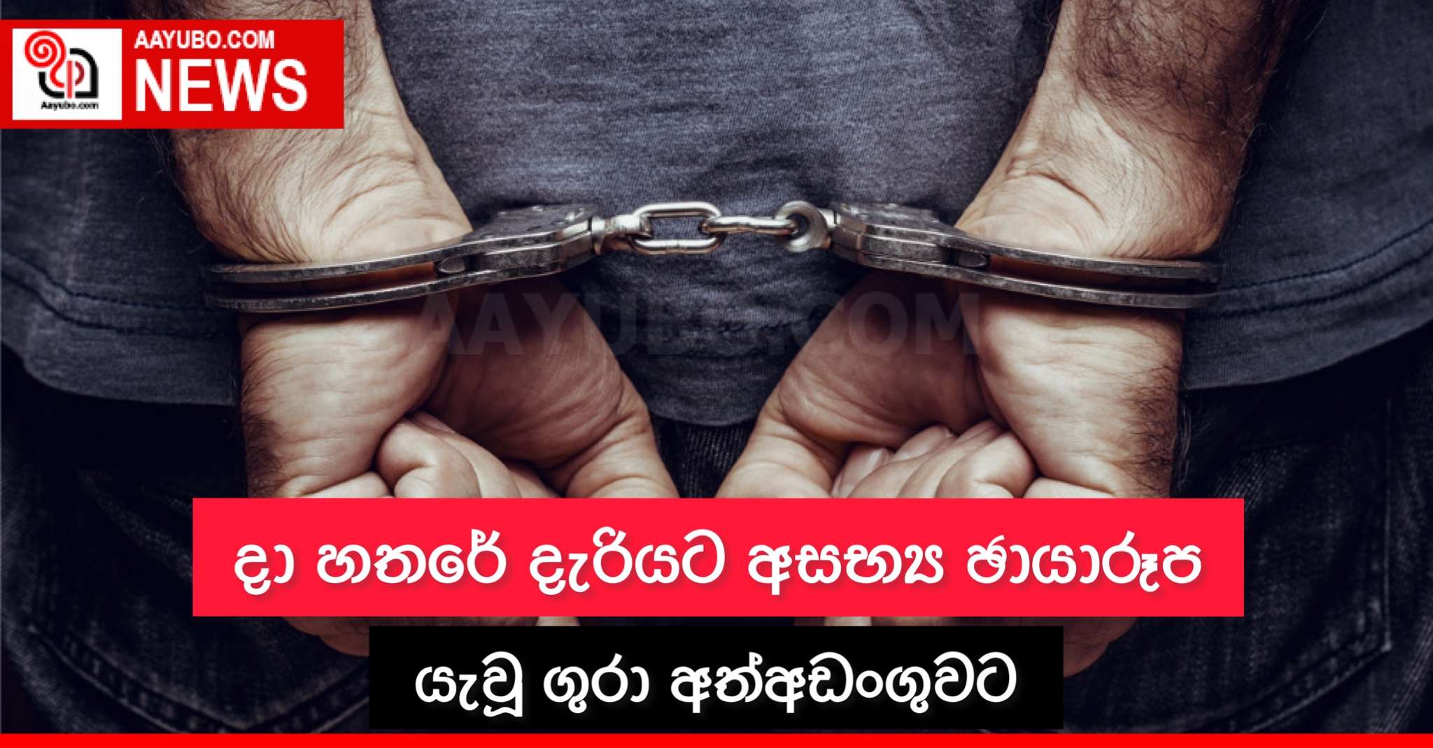 දා හතරේ දැරියට අසභ්‍ය ඡායාරූප යැවූ ගුරා අත්අඩංගුවට 