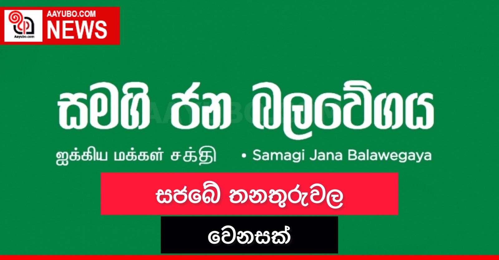 සජබේ තනතුරුවල වෙනසක්