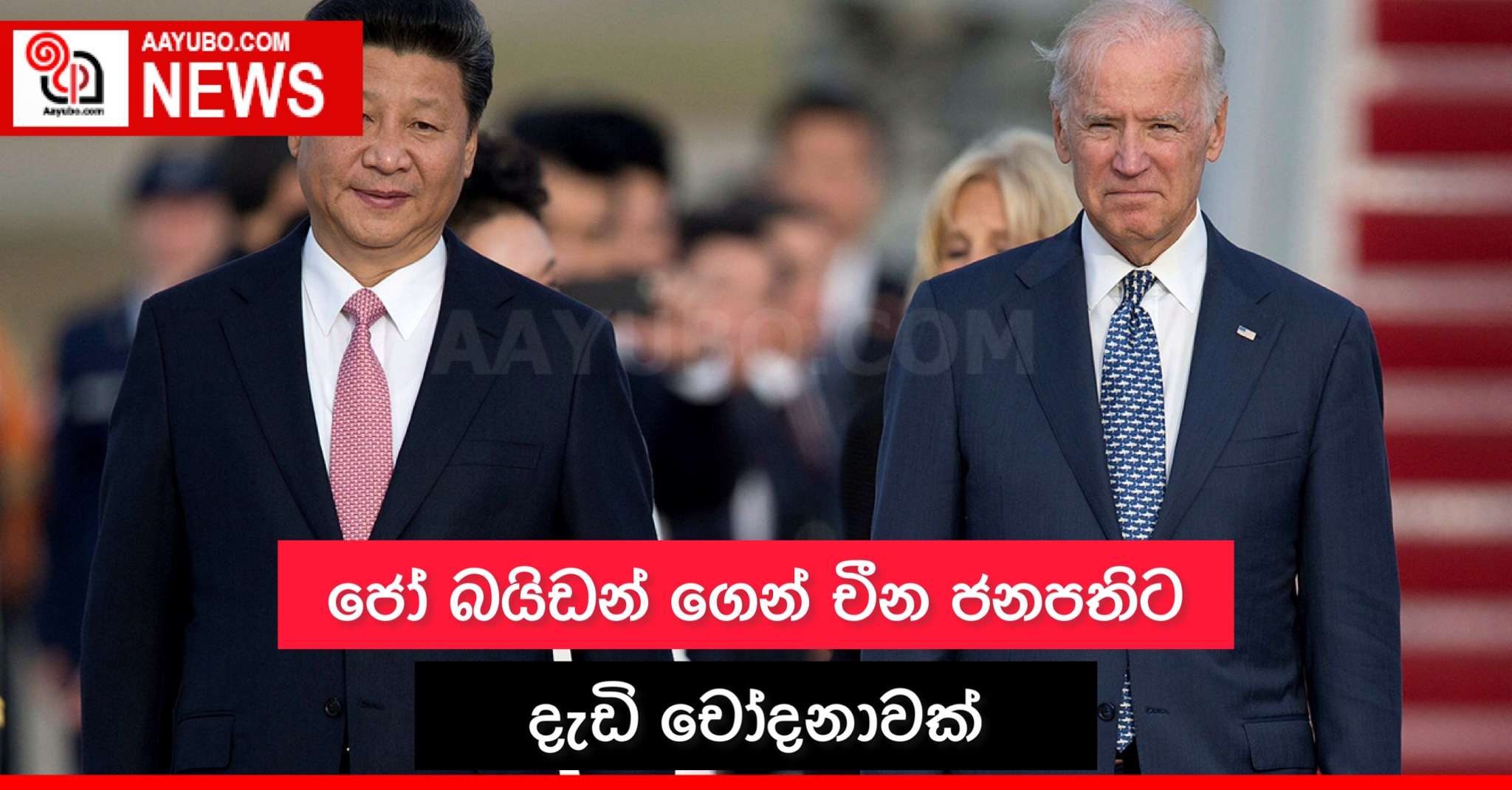 ජෝ බයිඩන් ගෙන් චීන ජනපතිට දැඩි චෝදනාවක්