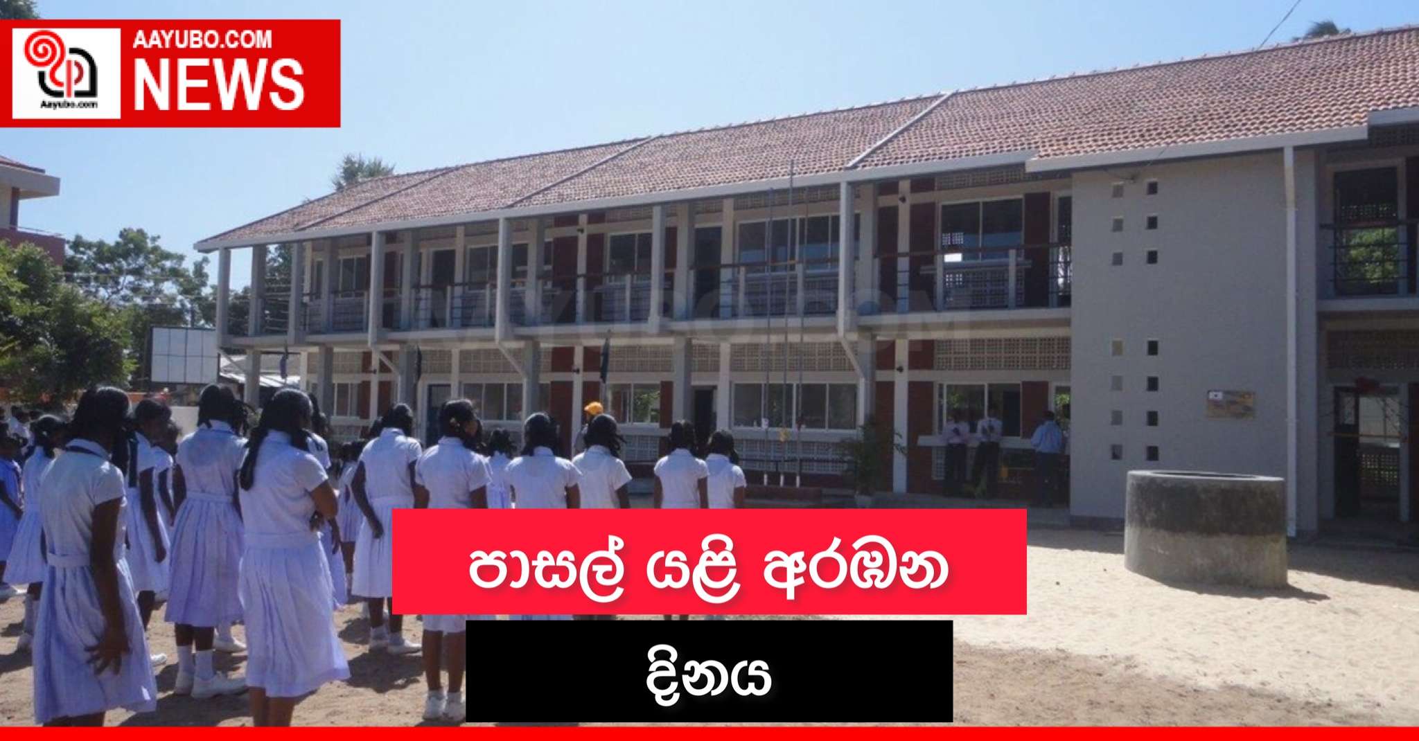 පාසල් යළි අරඹන දිනය