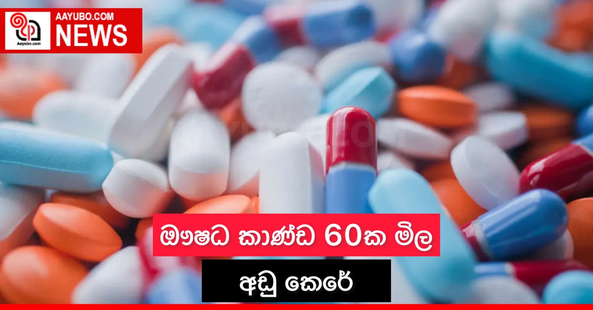ඖෂධ කාණ්ඩ 60ක මිල අඩු කෙරේ