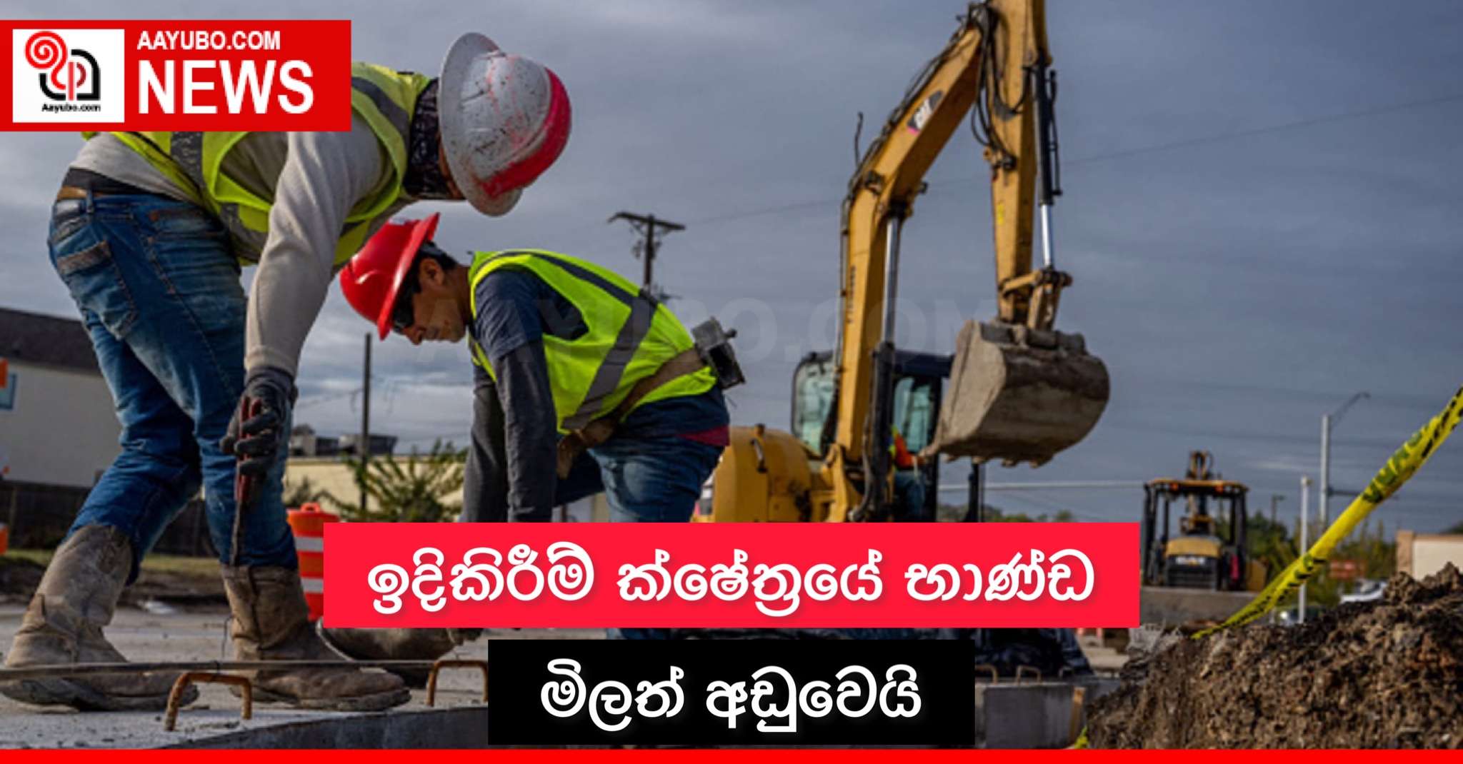 ඉදිකිරීම් ක්ෂේත්‍රයේ භාණ්ඩ මිලත් අඩුවෙයි