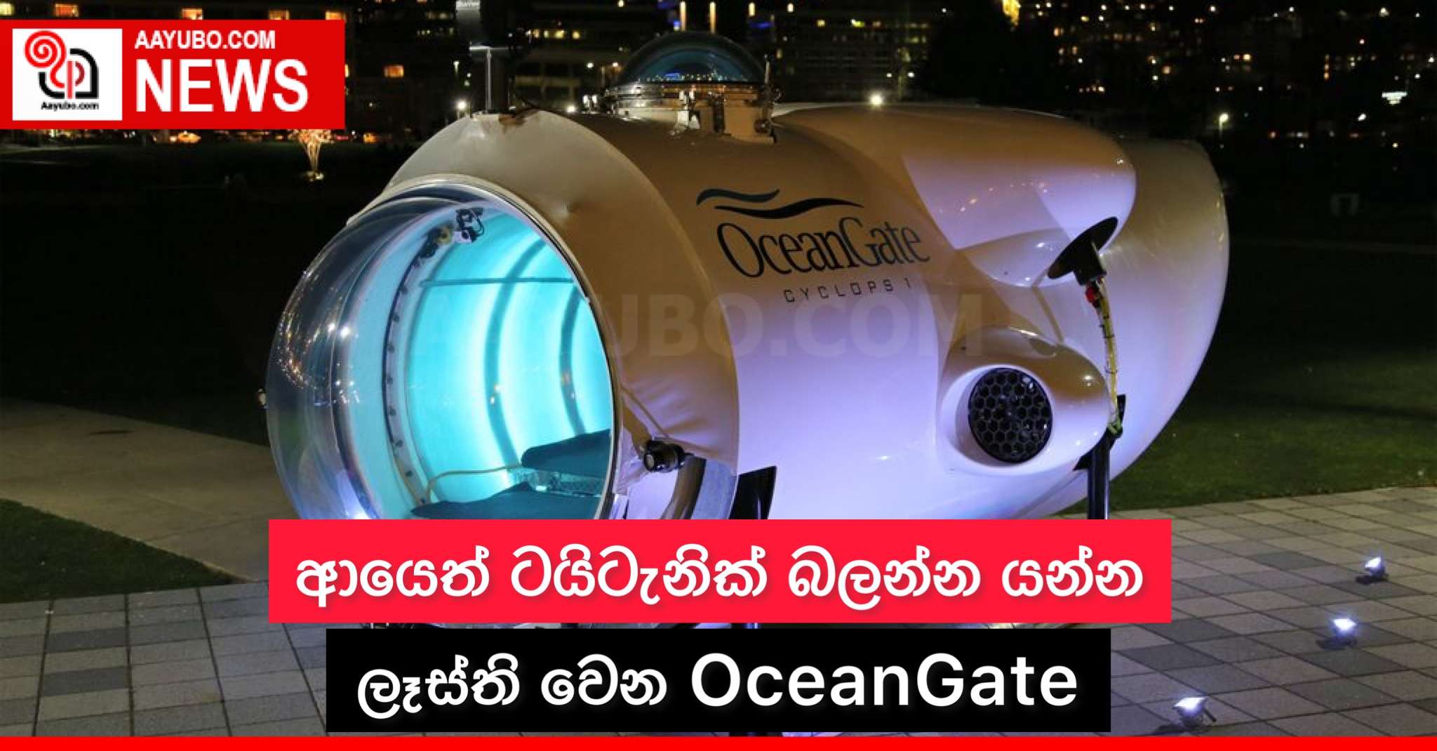 ආයෙත් ටයිටැනික් බලන්න යන්න ලෑස්ති වෙන OceanGate