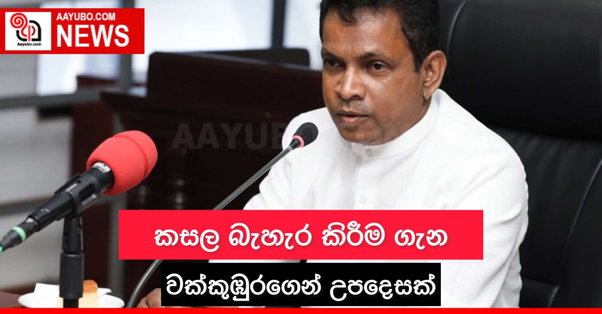 කසල බැහැර කිරීම ගැන වක්කුඹුරගෙන් උපදෙසක්