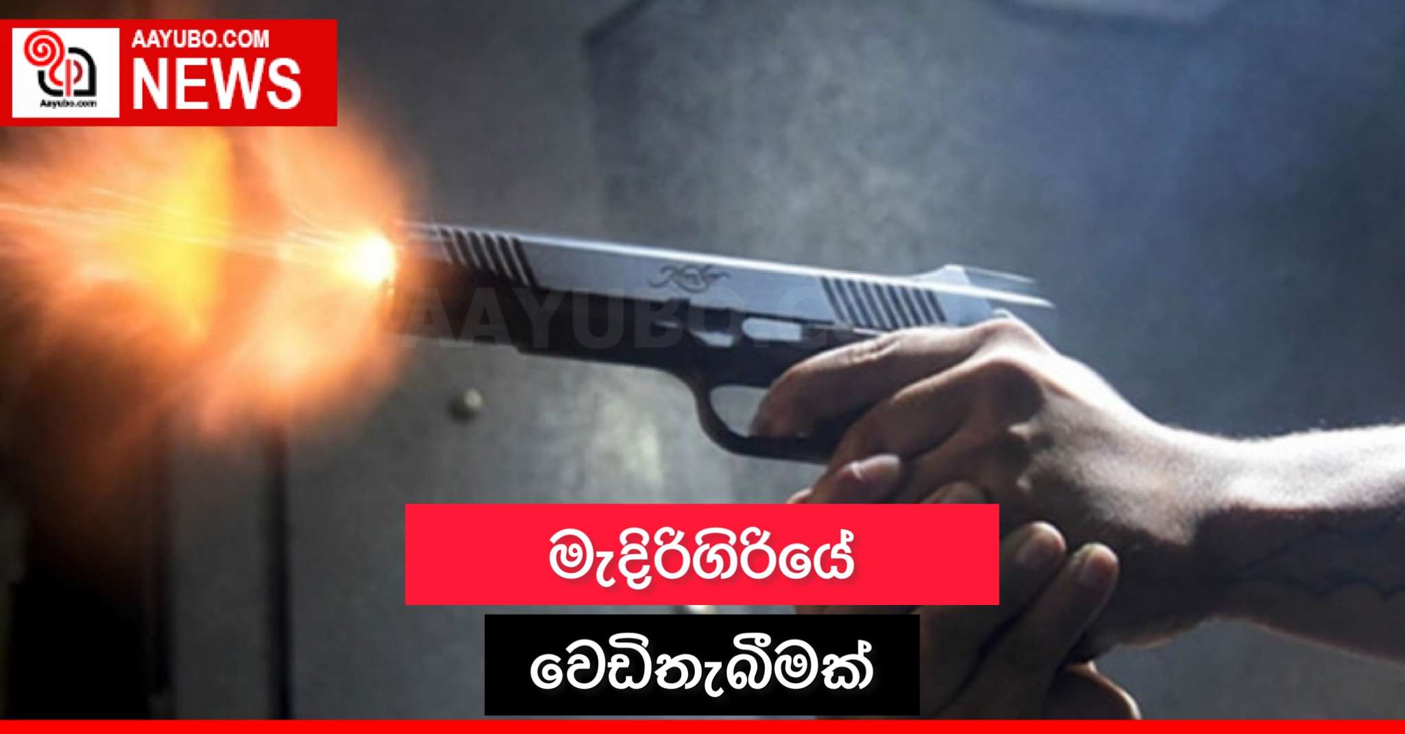 මැදිරිගිරියේ වෙඩිතැබීමක්