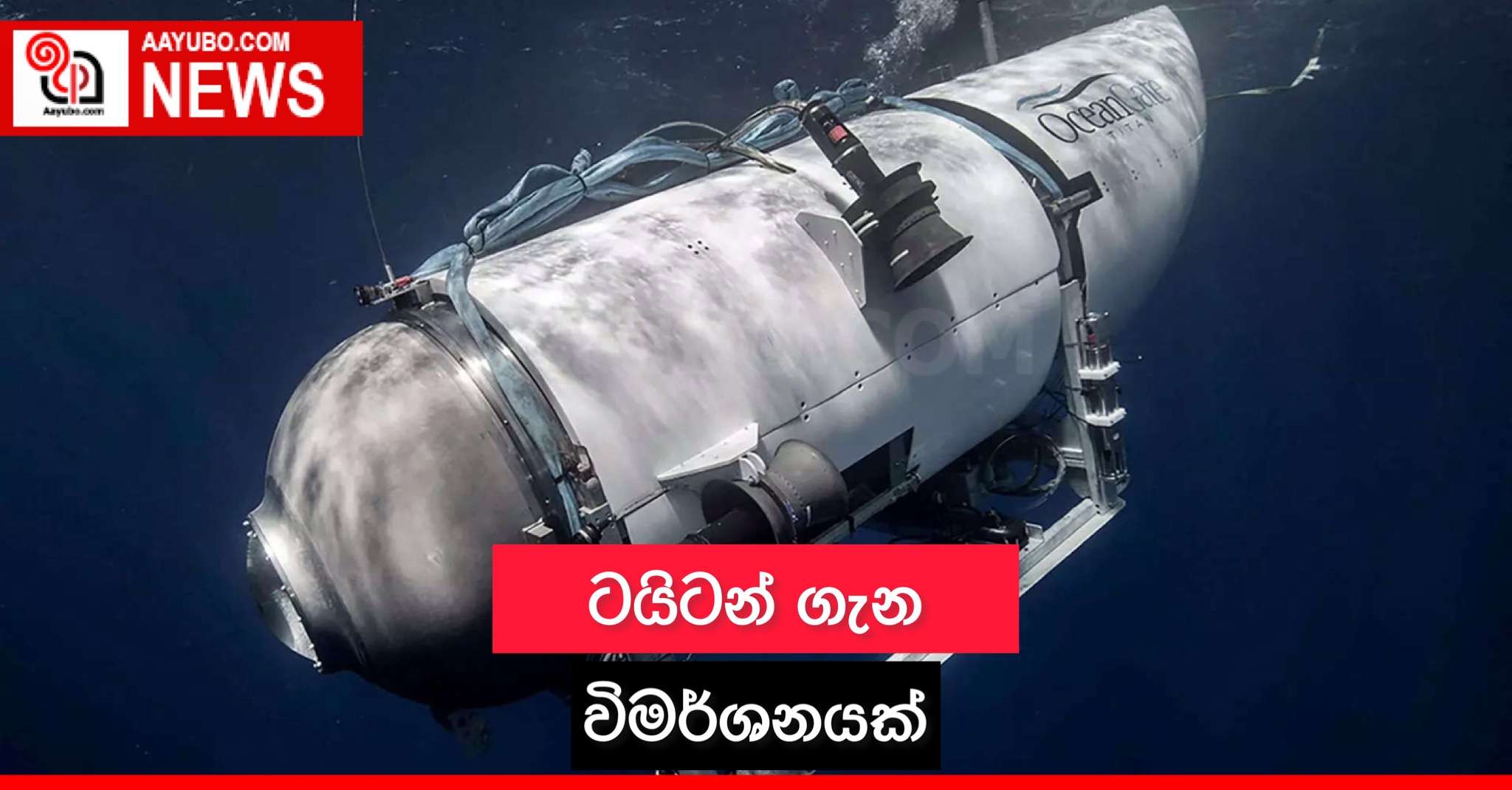 ටයිටන් ගැන විමර්ශනයක්