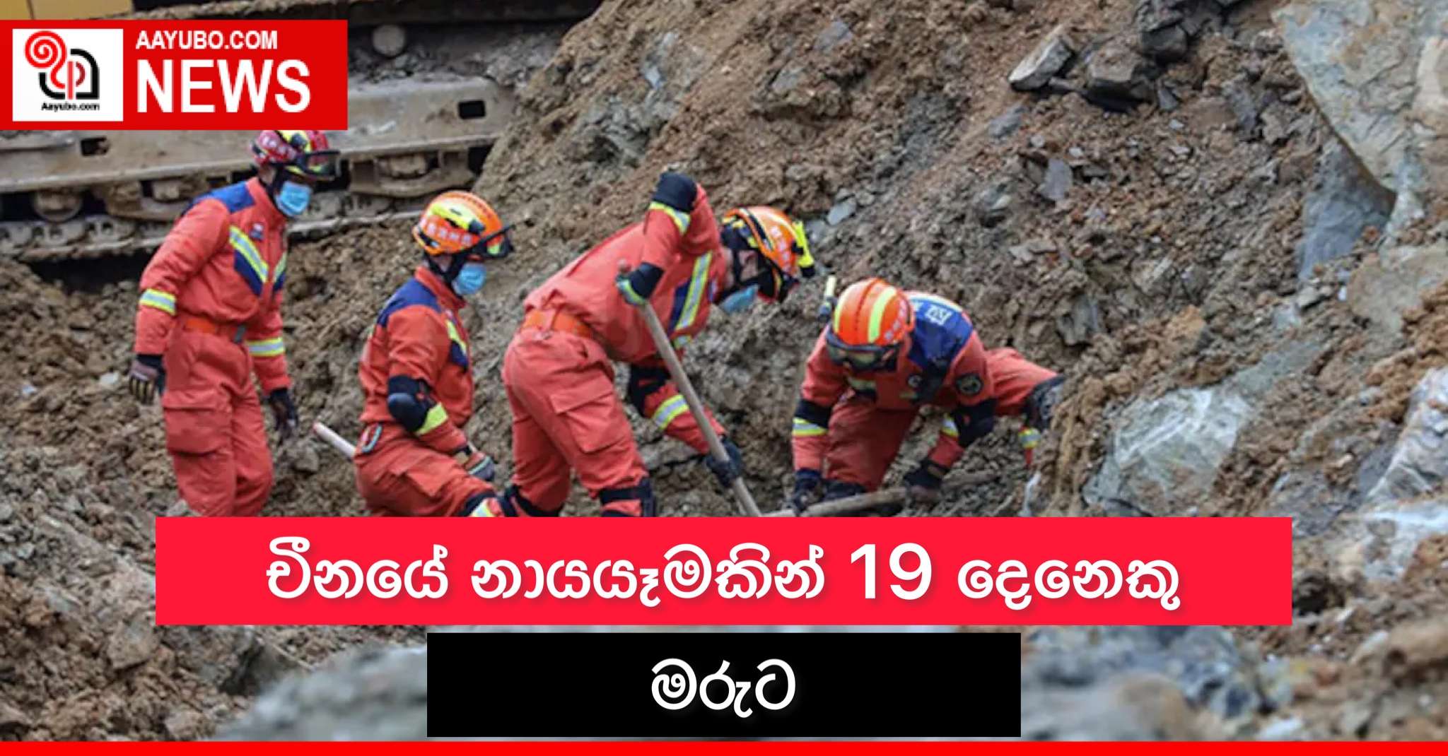 චීනයේ නායයෑමකින් 19 දෙනෙකු මරුට
