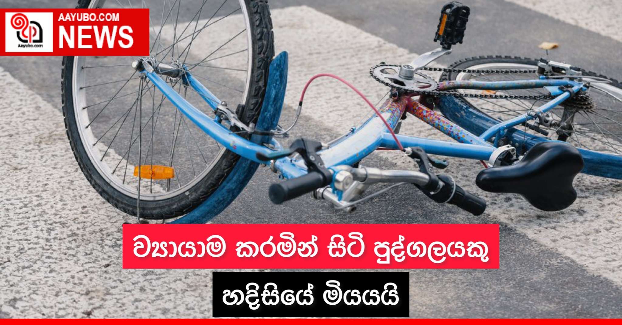 ව්‍යායාම කරමින් සිටි පුද්ගලයකු හදිසියේ මියයයි
