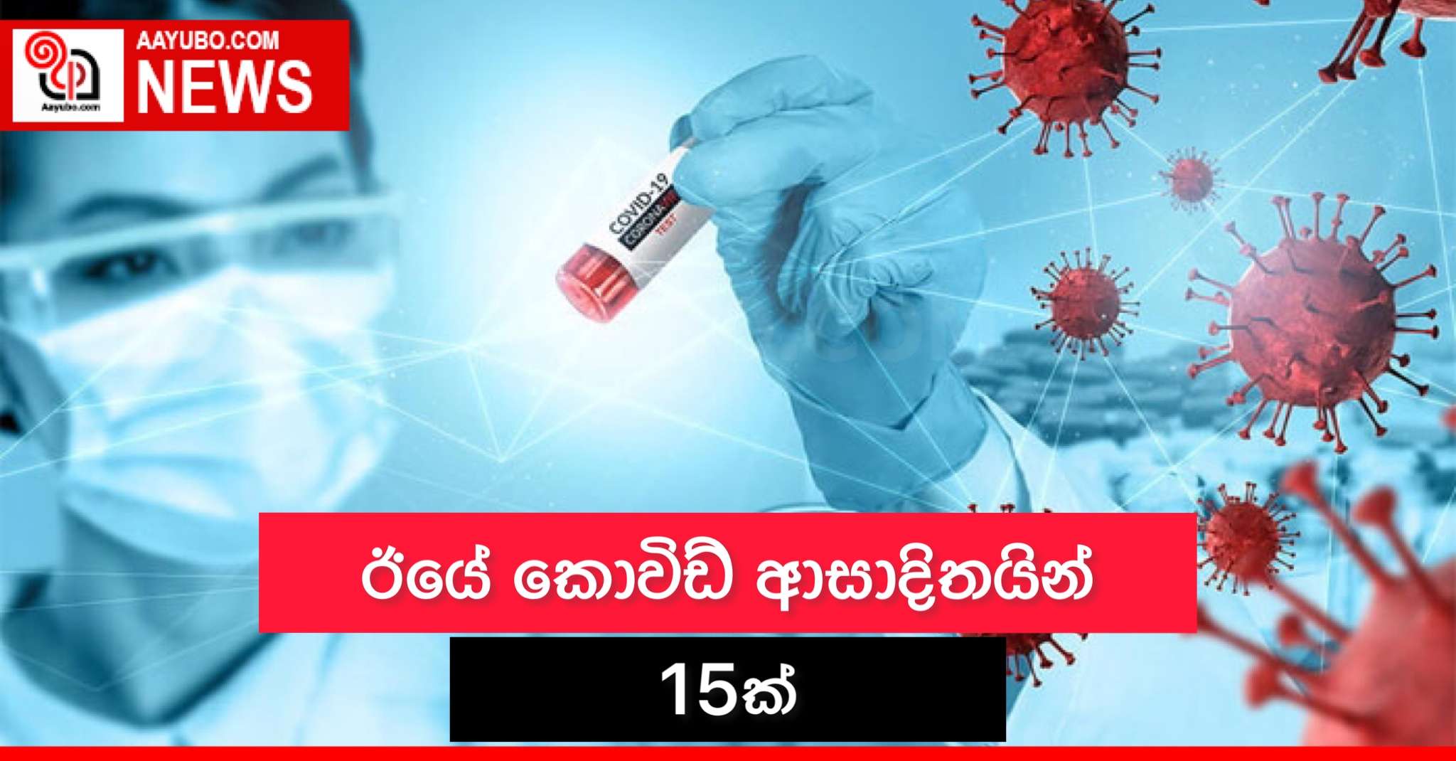 ඊයේ කොවිඩ් ආසාදිතයින් 15ක්