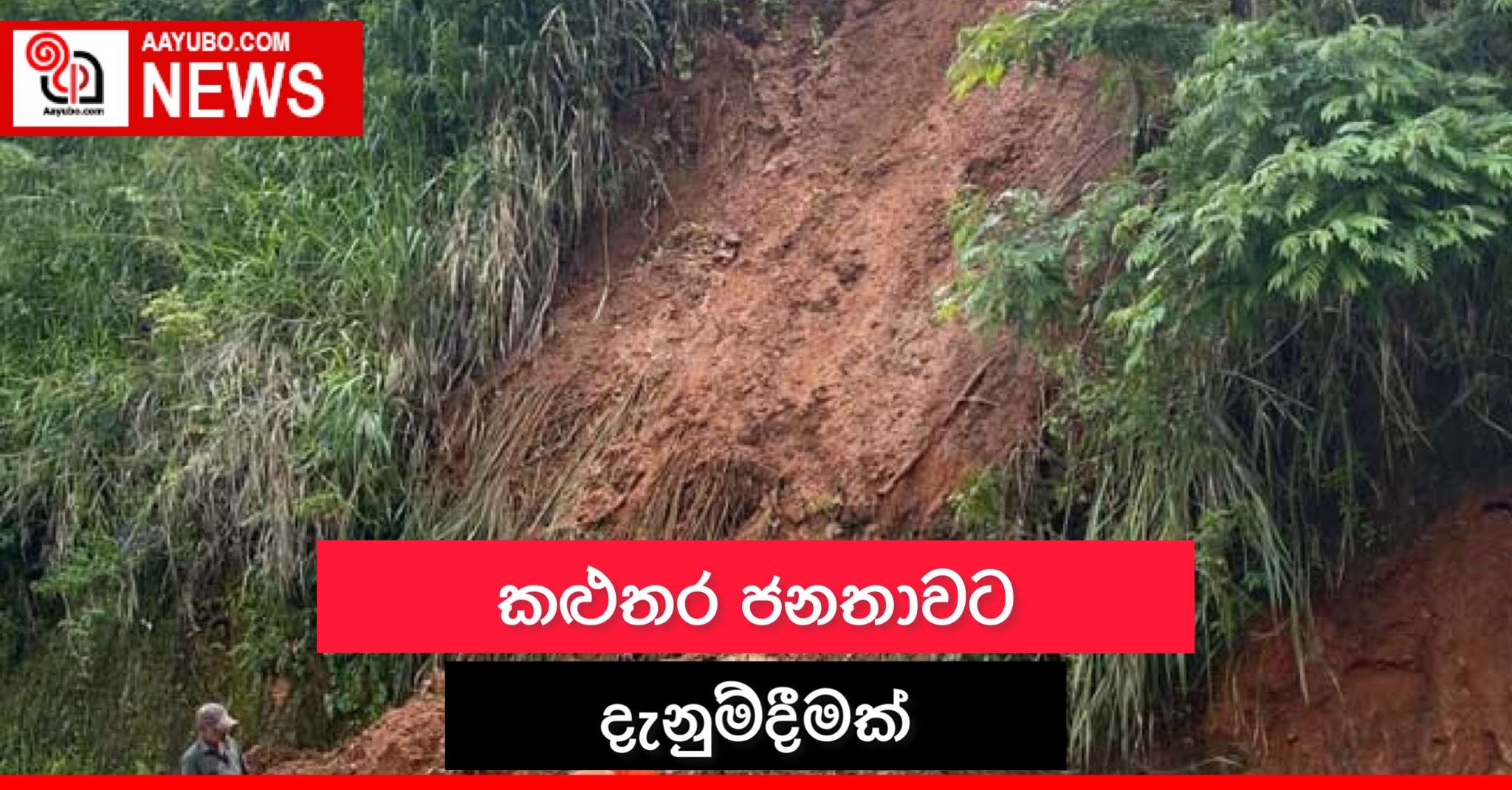 කළුතර ජනතාවට දැනුම්දීමක්