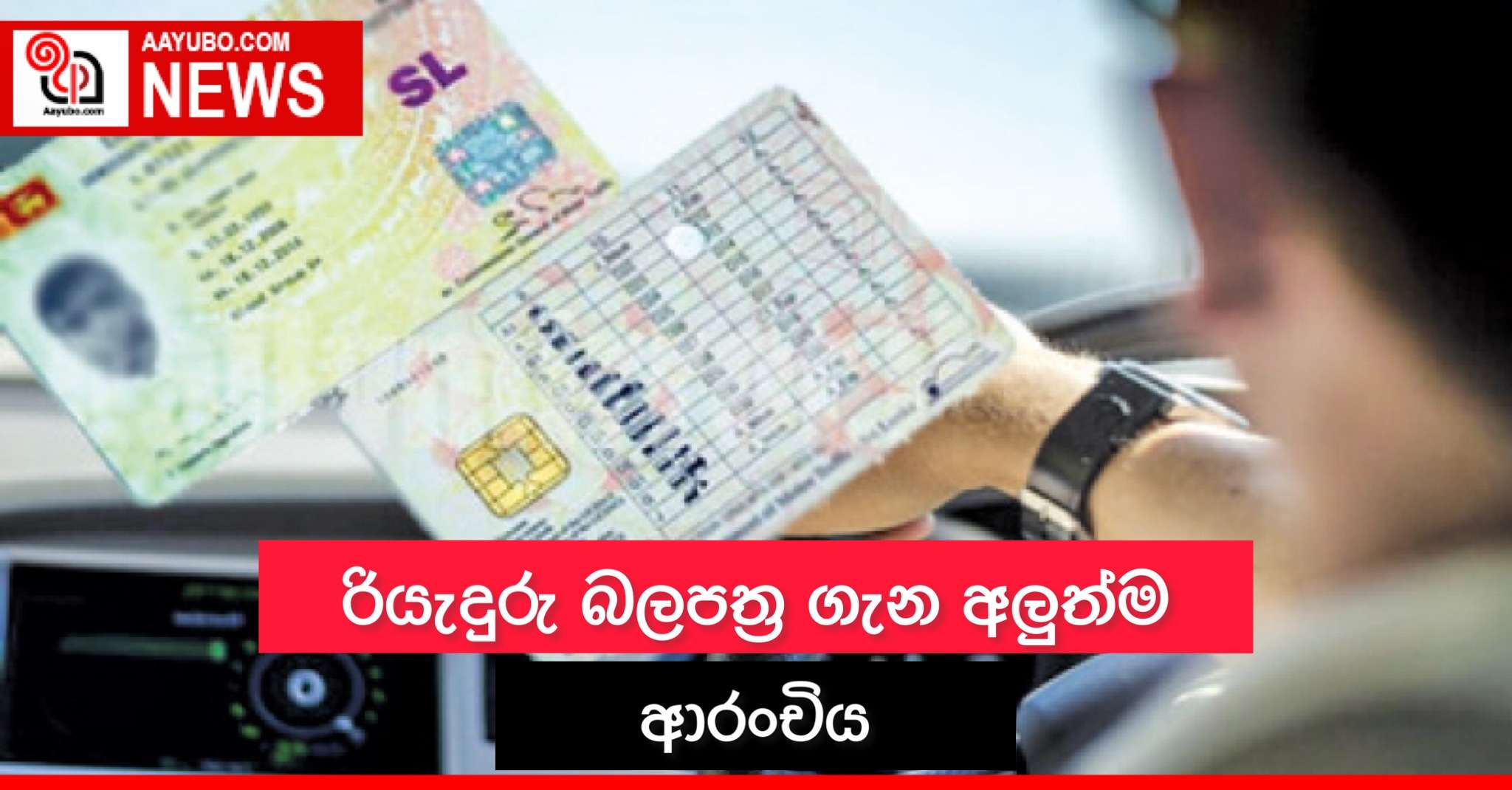 රියැදුරු බලපත්‍ර ගැන අලුත්ම ආරංචිය