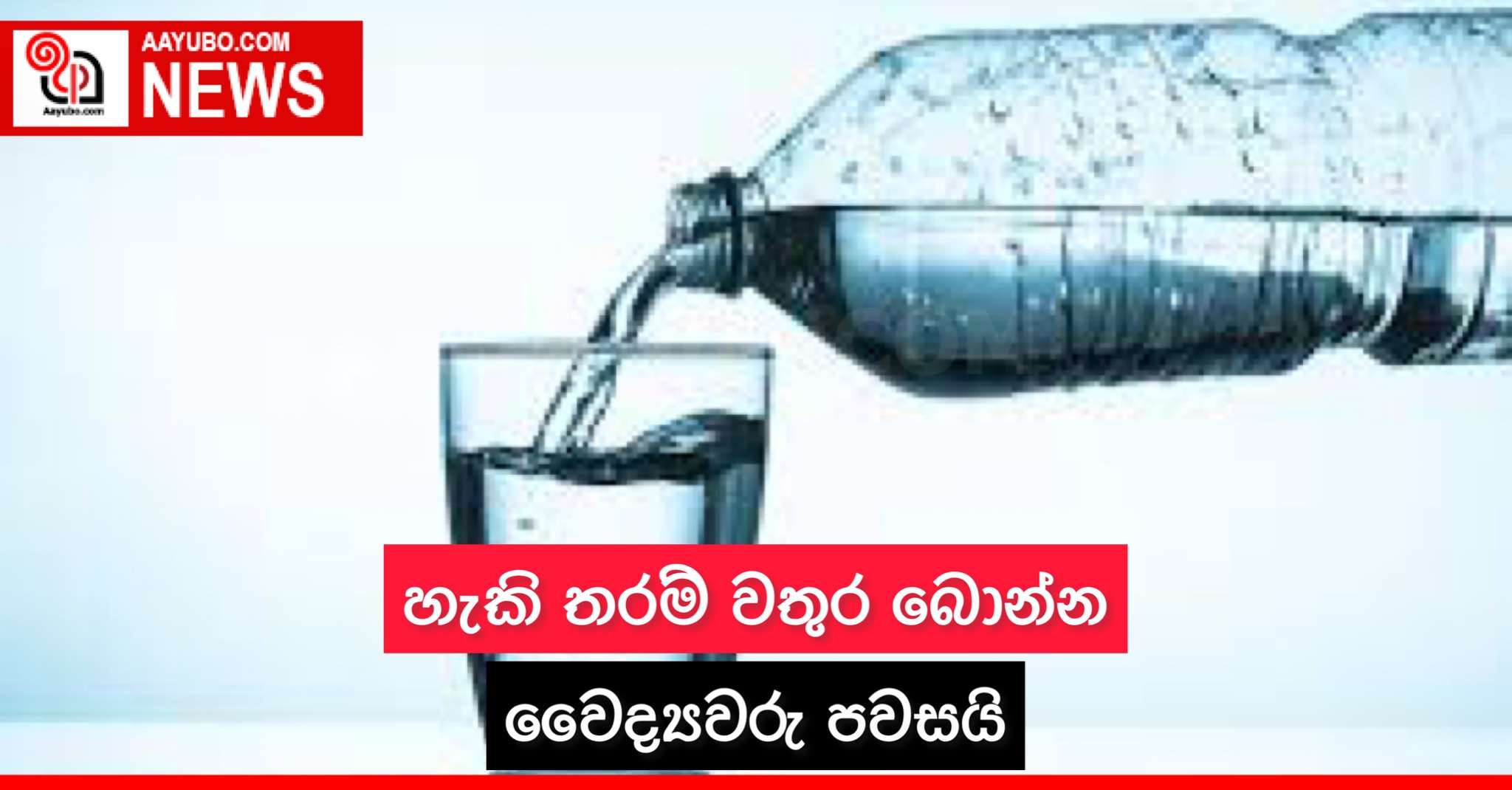 හැකිතරම් වතුර බොන්න වෛද්‍යවරු පවසයි