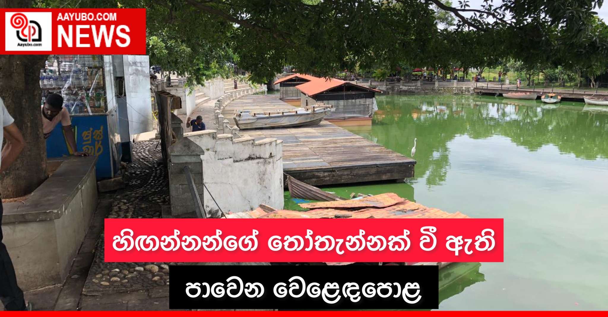හිඟන්නන්ගේ තෝතැන්නක් වී ඇති පාවෙන වෙළඳපොළ