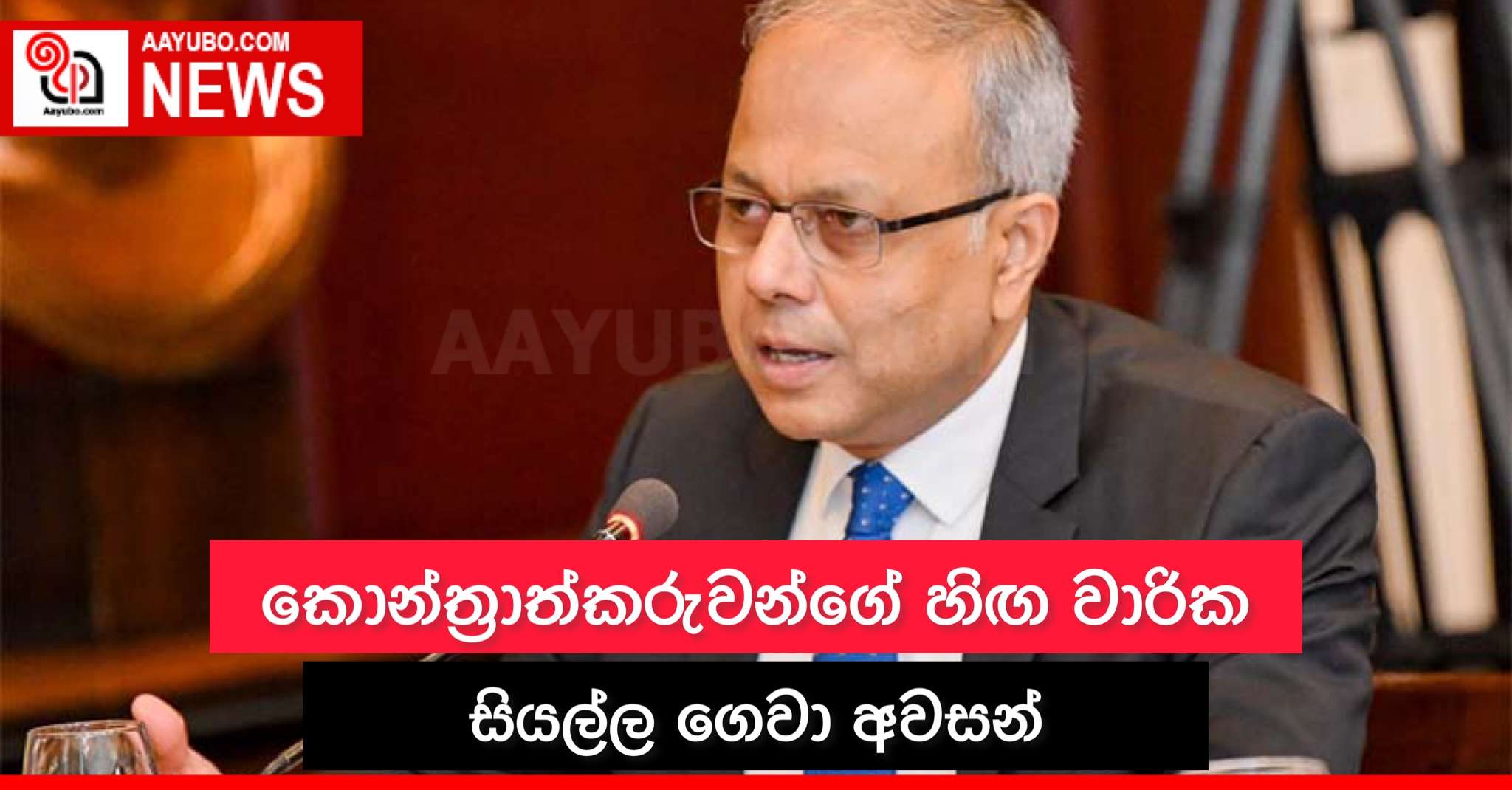 කොන්ත්‍රාත්කරුවන්ගේ හිඟ වාරික සියල්ල ගෙවා අවසන්
