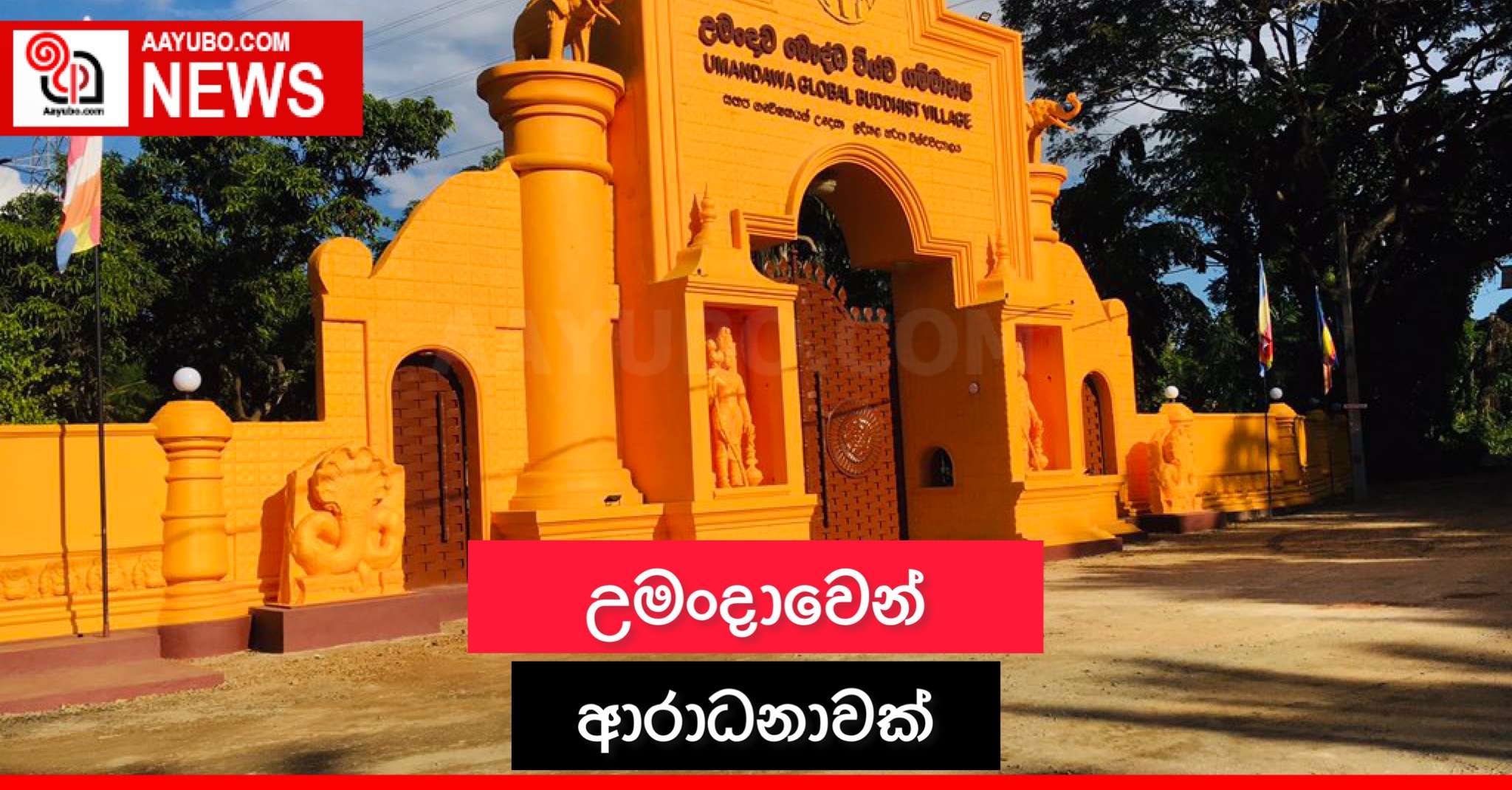 උමංදාවෙන් ආරාධනාවක්