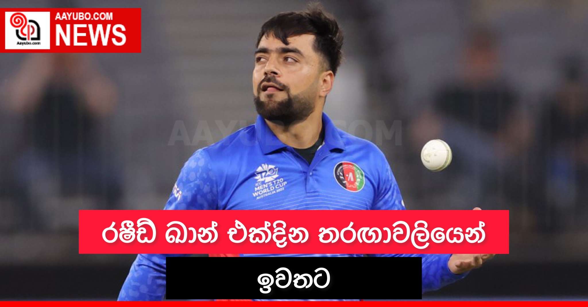 රෂීඩ් ඛාන් එක්දින තරඟාවලියෙන් ඉවතට