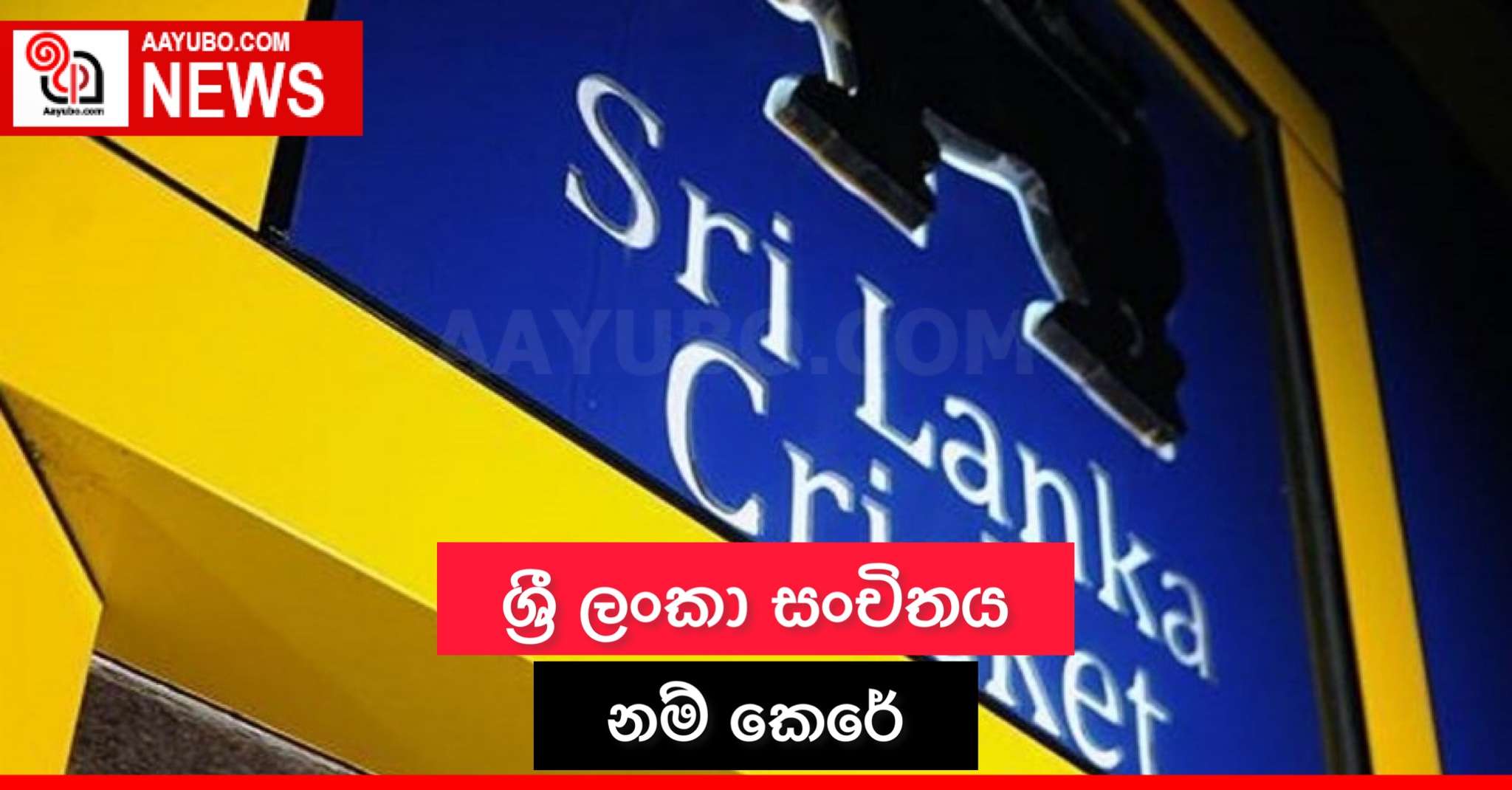 ශ්‍රී ලංකා සංචිතය නම් කෙරේ